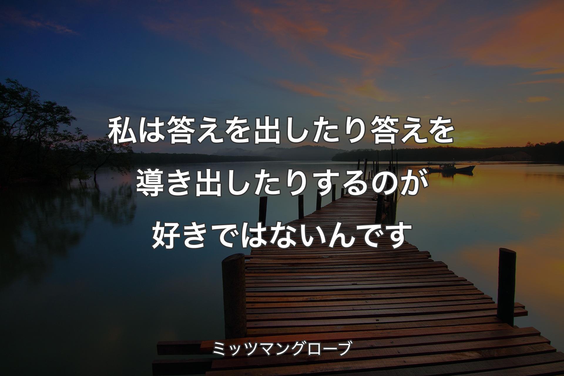 【背景3】私は答えを出したり答えを導き出したりするのが好きではないんです - ミッツマングローブ