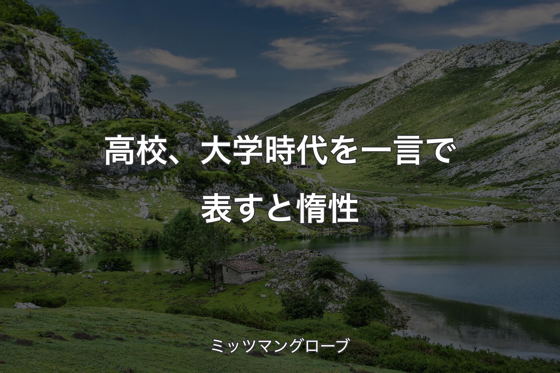 【背景1】高校、大学時代を一言で表すと惰性 - ミッツマングローブ