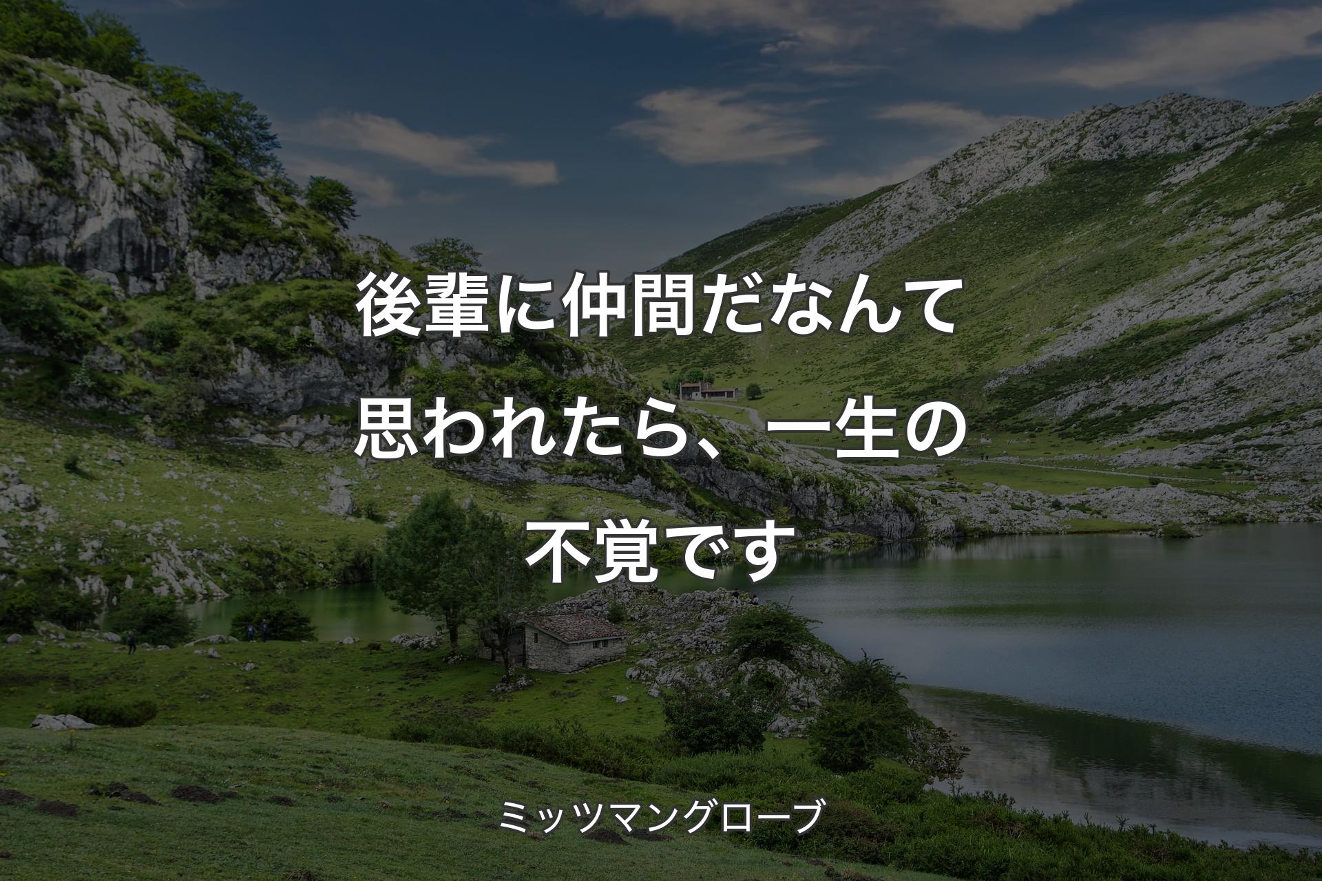 【背景1】後輩に仲間だなんて思われたら、一生の不覚です - ミッツマングローブ