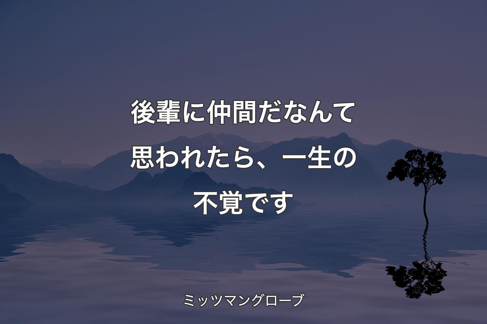 【背景4】後輩に仲間だなんて思われたら、一生の不覚です - ミッツマングローブ