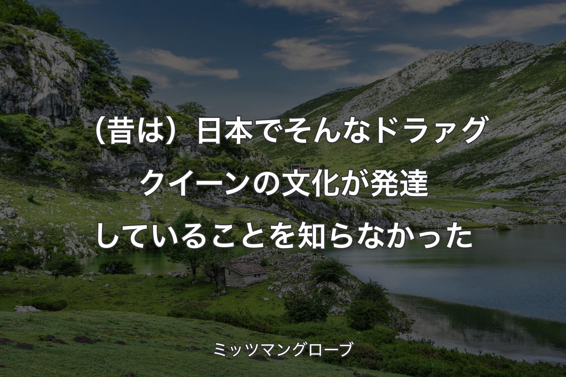 【背景1】（昔は）日本でそんなドラァグクイーンの文化が発達していることを知らなかった - ミッツマングローブ