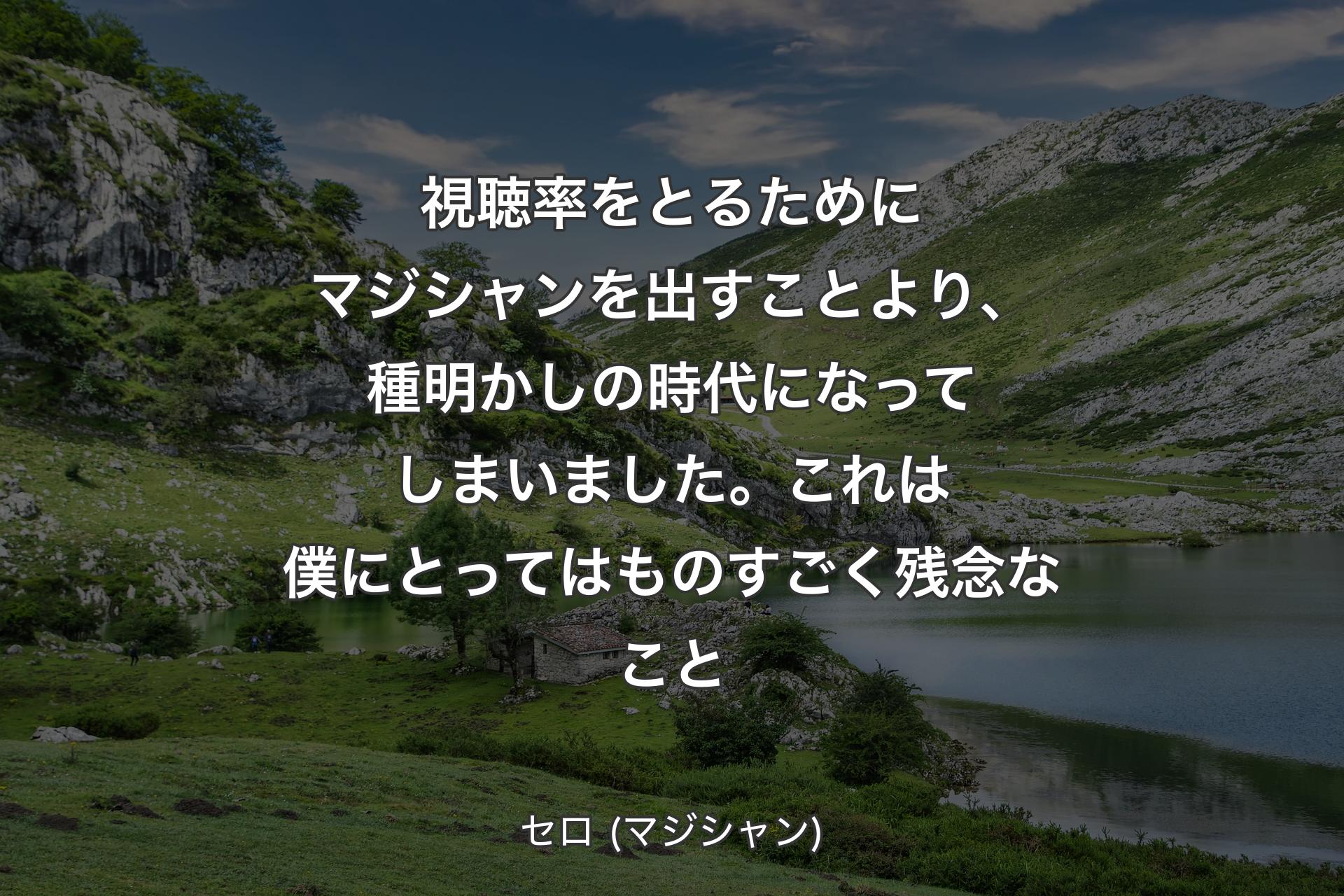 【背景1】視聴率をとるためにマジシャンを出すことより、種明かしの時代になってしまいました。これは僕にとってはものすごく残念なこと - セロ (マジシャン)