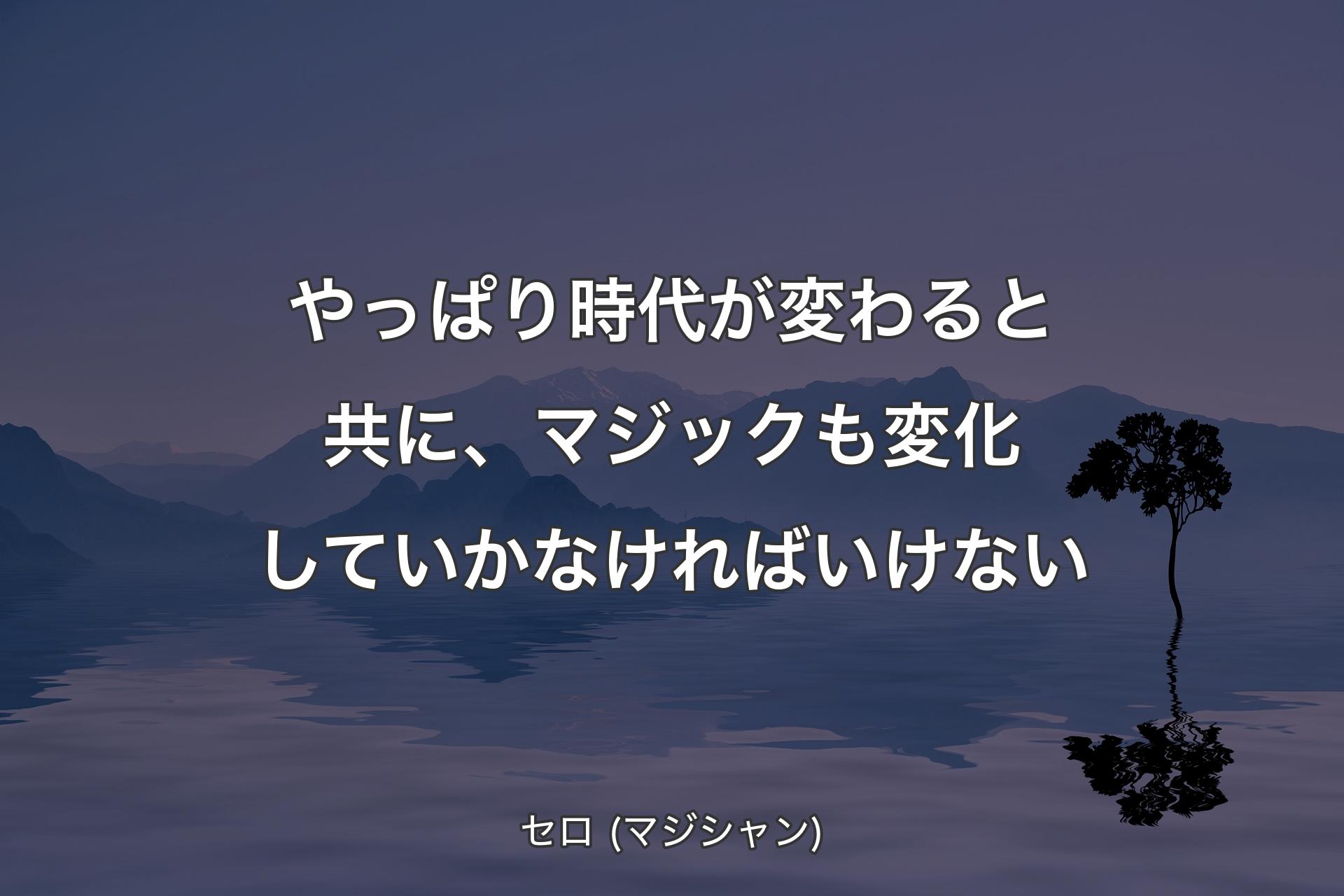 【背景4】やっぱり時代が変わると共に、マジックも変化していかなければいけない - セロ (マジシャン)