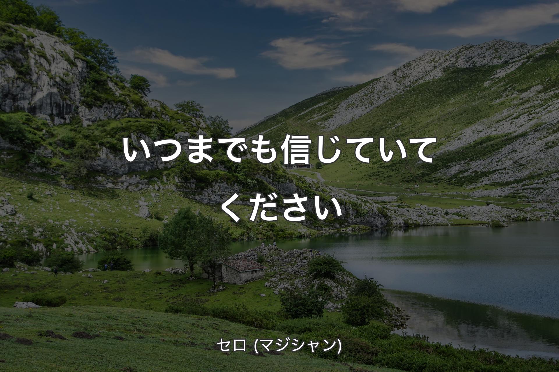 【背景1】いつまでも信じていてください - セロ (マジシャン)