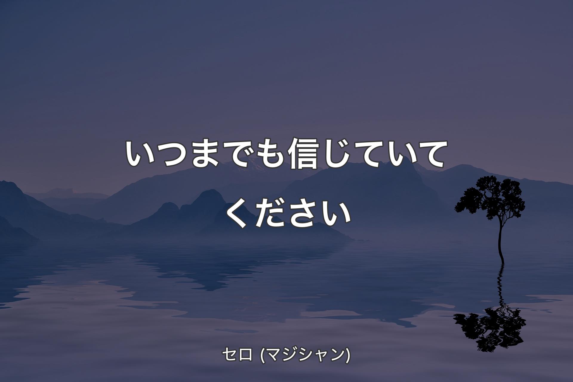 いつまでも信じていてください - セロ (マジシャン)