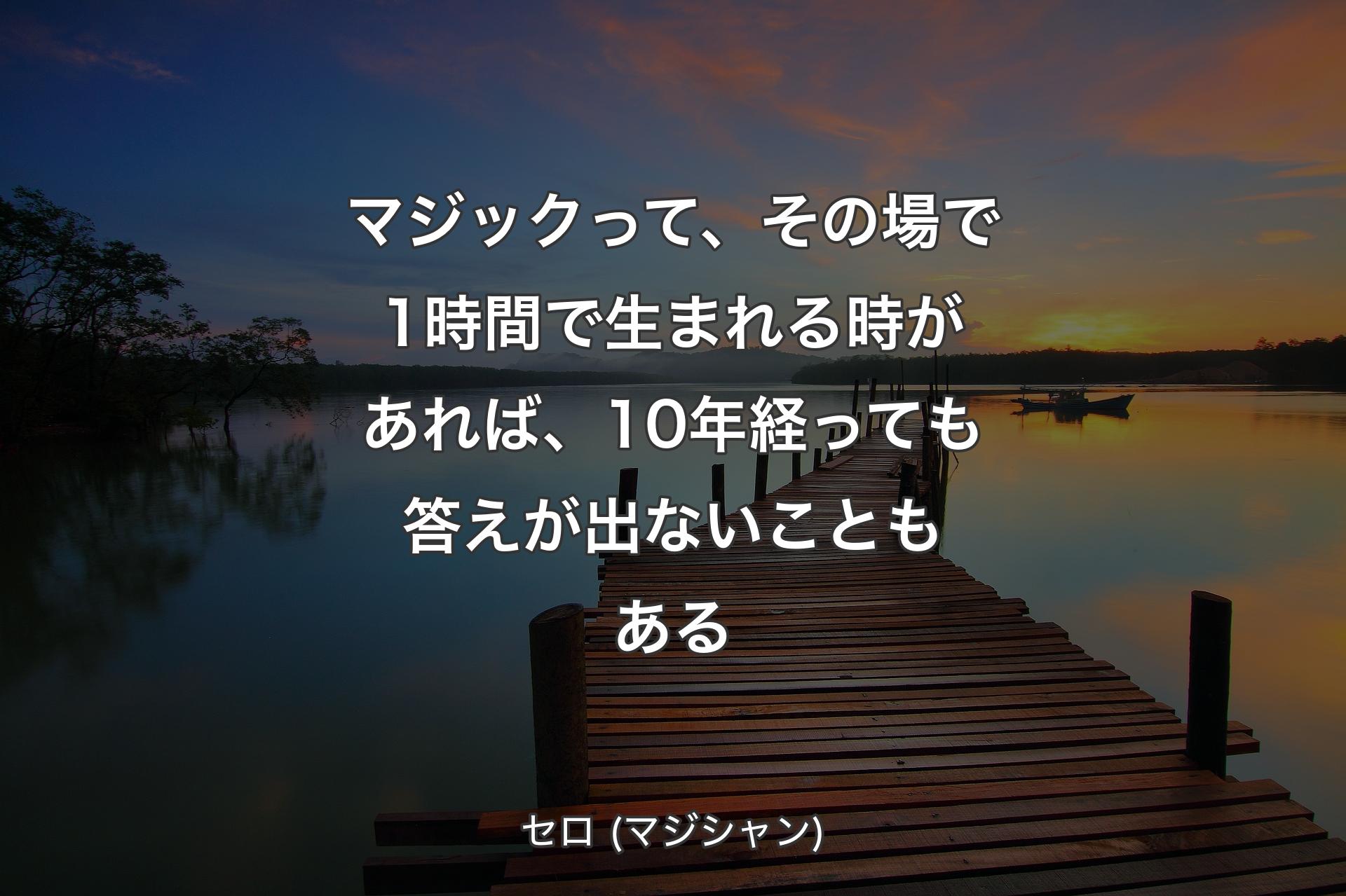 マジックって、その場で1時間で生まれる時があれば、10年経っても答えが出ないこともある - セロ (マジシャン)