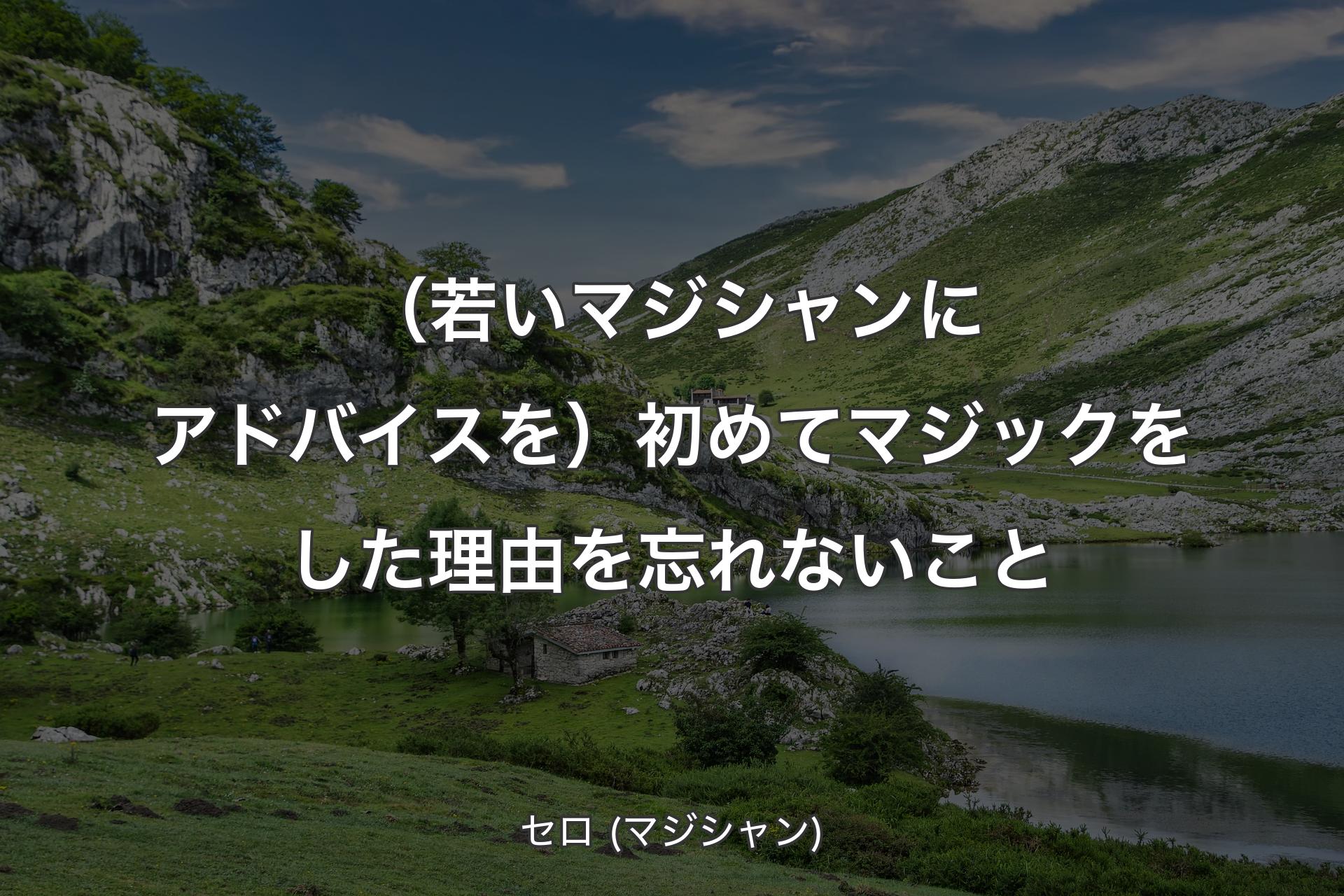 【背景1】（若いマジシャンにアドバイスを）初めてマジックをした理由を忘れないこと - セロ (マジシャン)