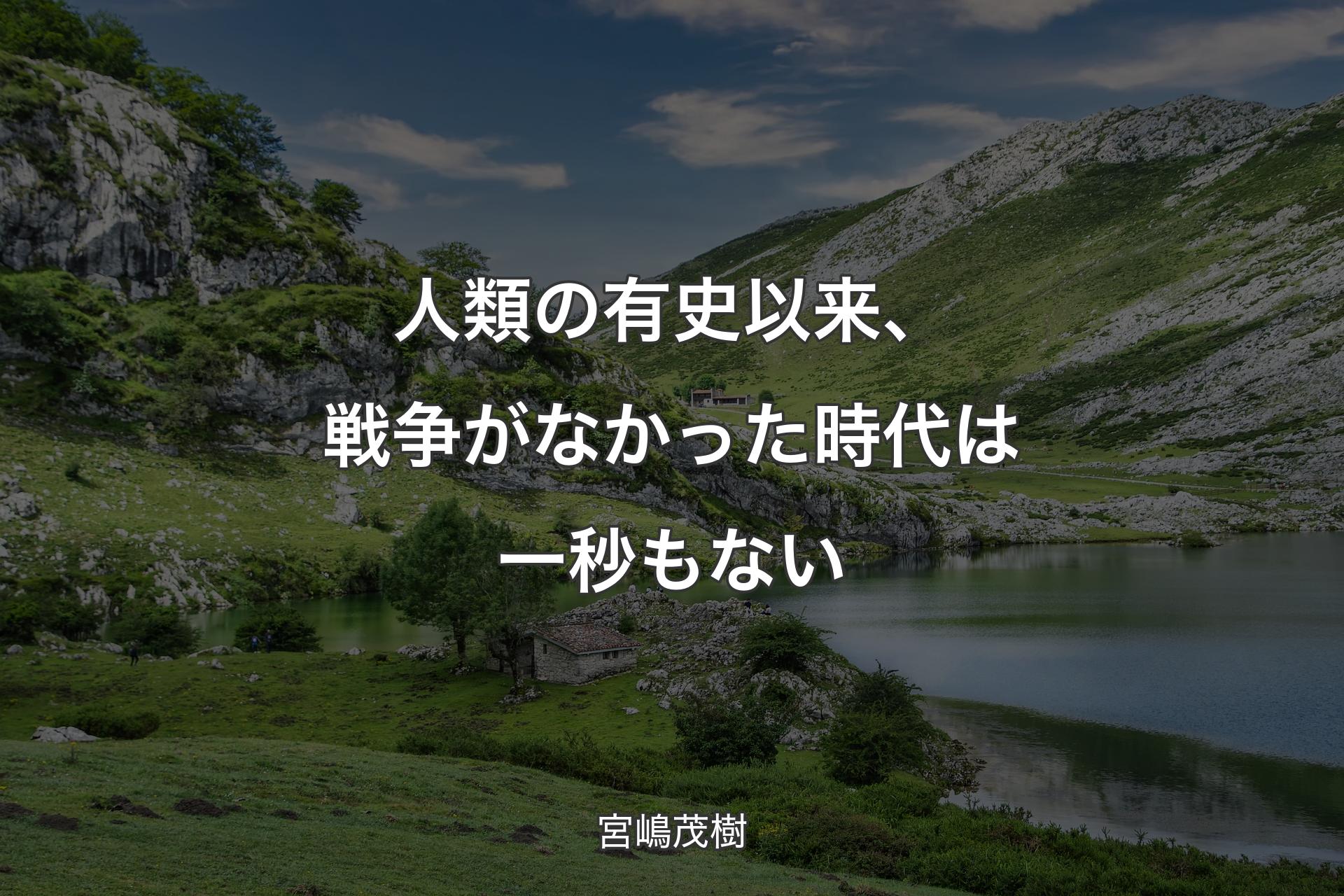 【背景1】人類の有史以来、戦争がなかった時代は一秒もない - 宮嶋茂樹