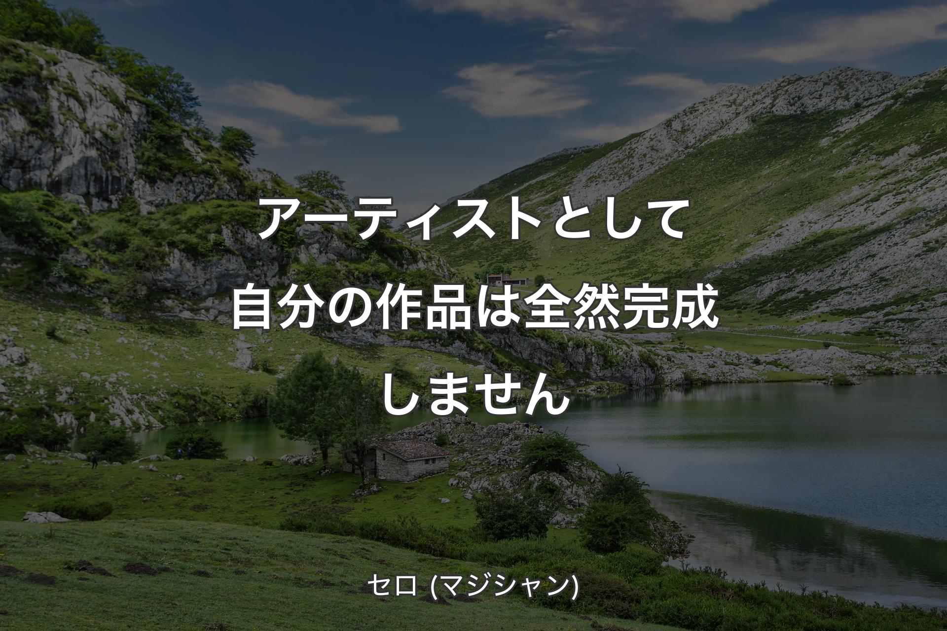 アーティストとして自分の作品は全然完成しません - セロ (マジシャン)