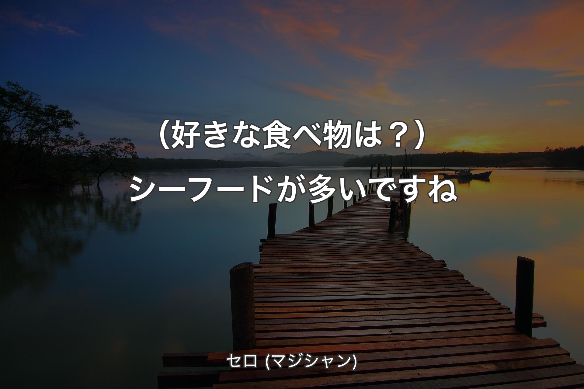 【背景3】（好きな食べ物は？）シーフードが多いですね - セロ (マジシャン)