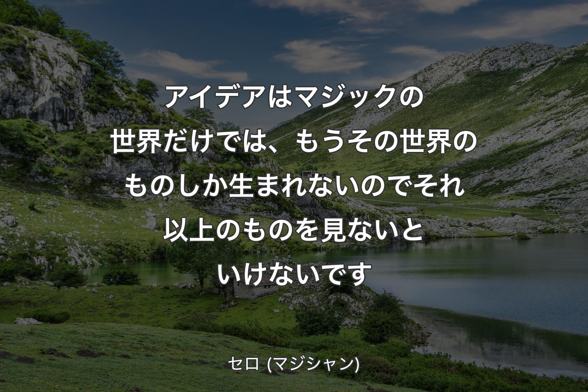 【背景1】アイデアはマジックの世界だけでは、もうその世界のものしか生まれないのでそれ以上のものを見ないといけないです - セロ (マジシャン)