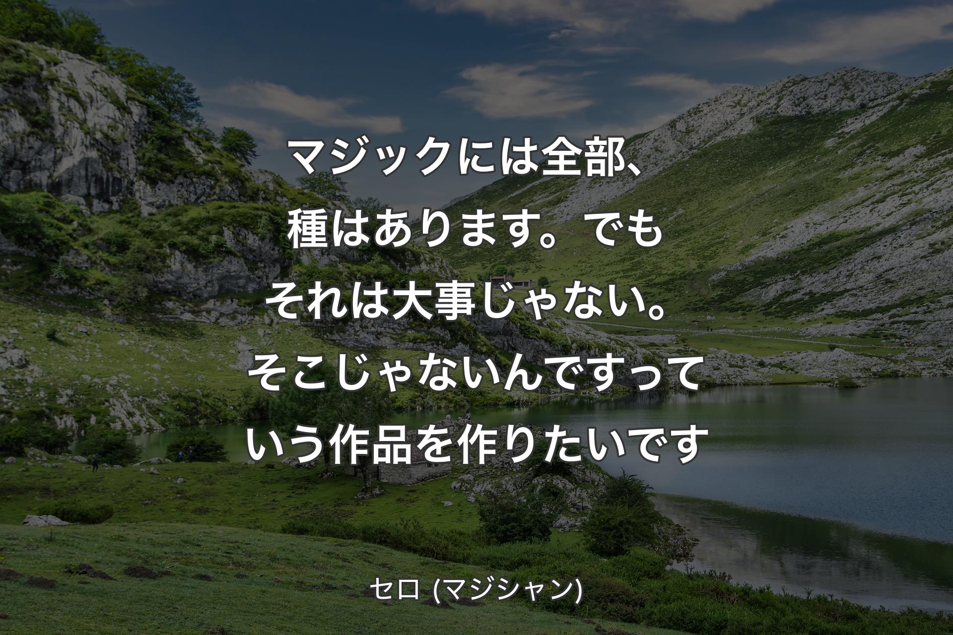 【背景1】マジックには全部、種はあります。でもそれは大事じゃない。そこじゃないんですっていう作品を作りたいです - セロ (マジシャン)