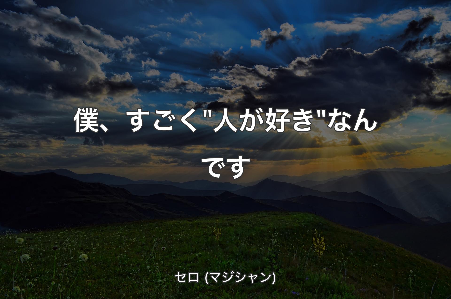 僕、すごく"人が好き"なんです - セロ (マジシャン)