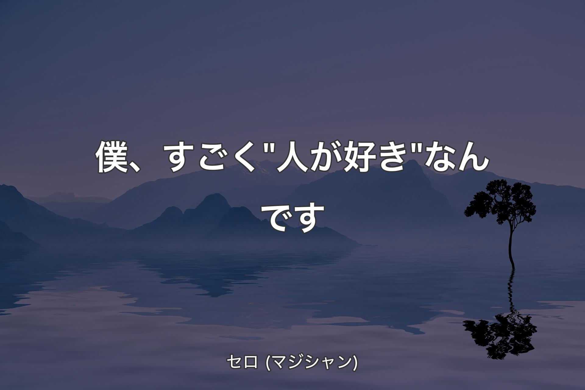 僕、すごく"人が好き"なんです - セロ (マジシャン)