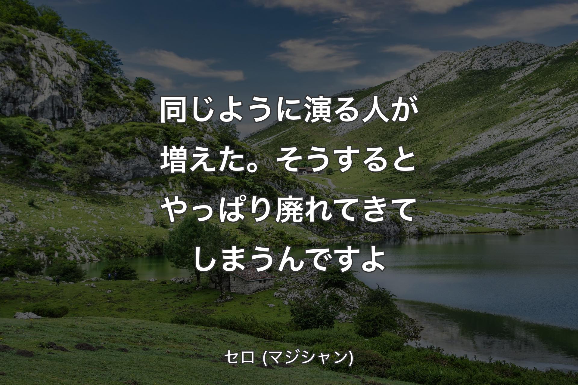 【背景1】同じように演る人が増えた。そうするとやっぱり廃れてきてしまうんですよ - セロ (マジシャン)