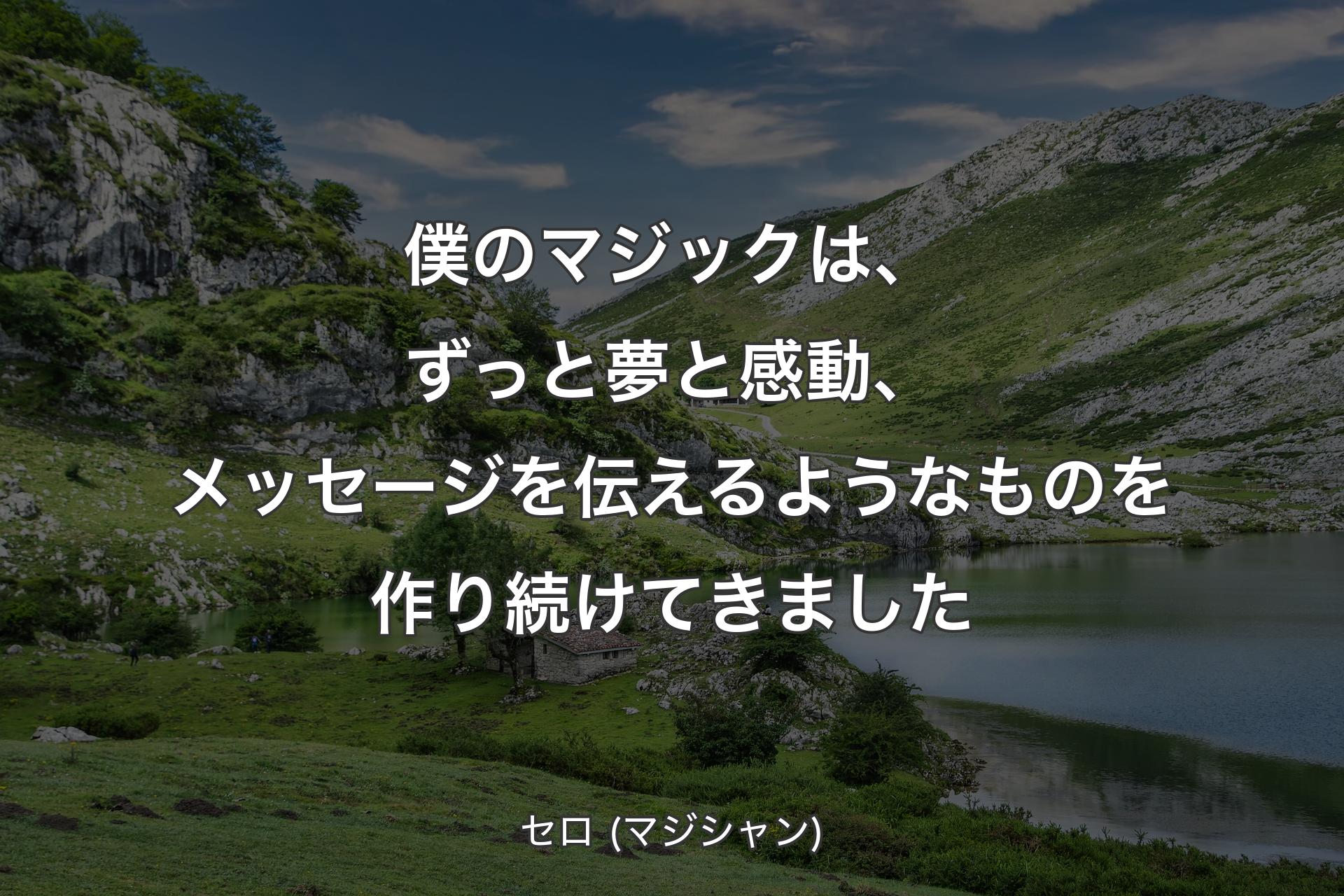 【背景1】僕のマジックは、ずっと夢と感動、メッセージを伝えるようなものを作り続けてきました - セロ (マジシャン)