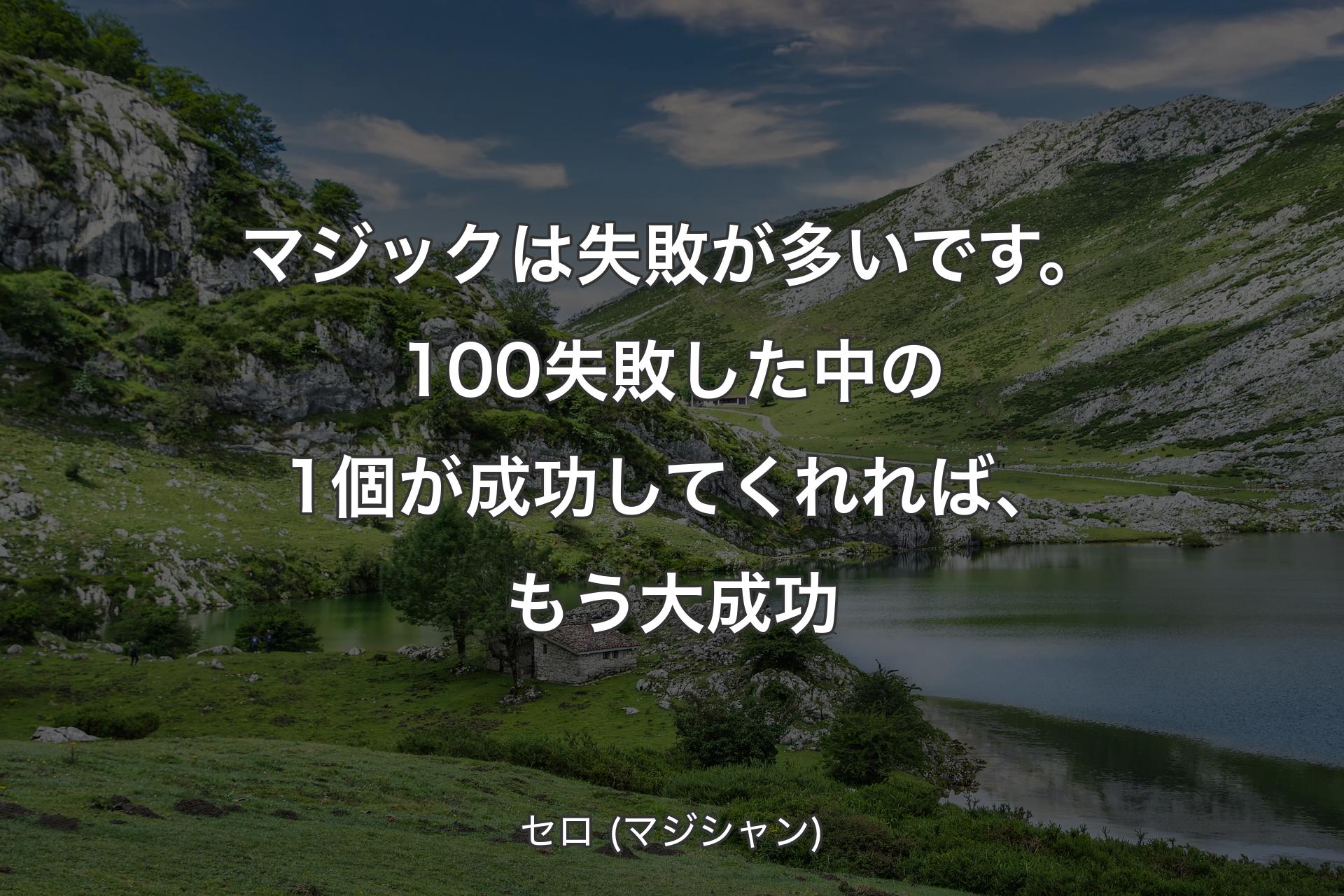 【背景1】マジックは失敗が多いです。100失敗した中の1個が成功してくれれば、もう大成功 - セロ (マジシャン)