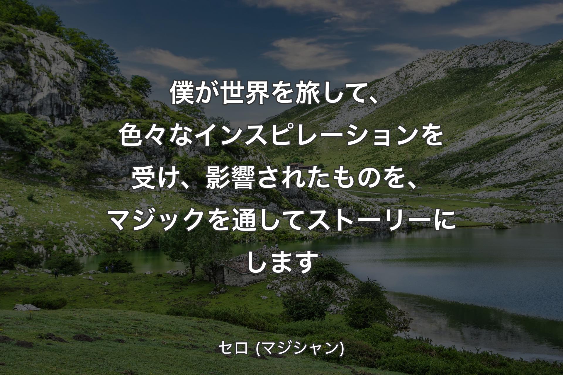 【背景1】僕が世界を旅して、色々なインスピレーションを受け、影響されたものを、マジックを通してストーリーにします - セロ (マジシャン)