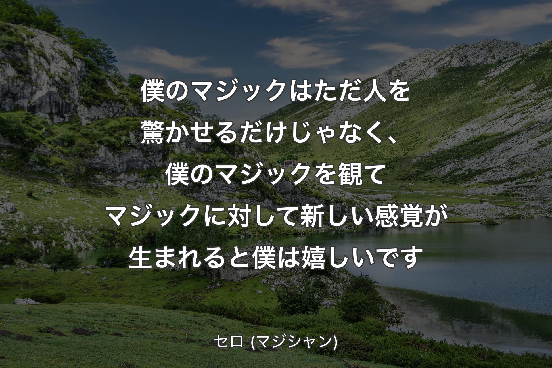 僕のマジックはただ人を驚かせるだけじゃなく、僕のマジックを観てマジックに対して新しい感覚が生まれると僕は嬉しいです - セロ (マジシャン)