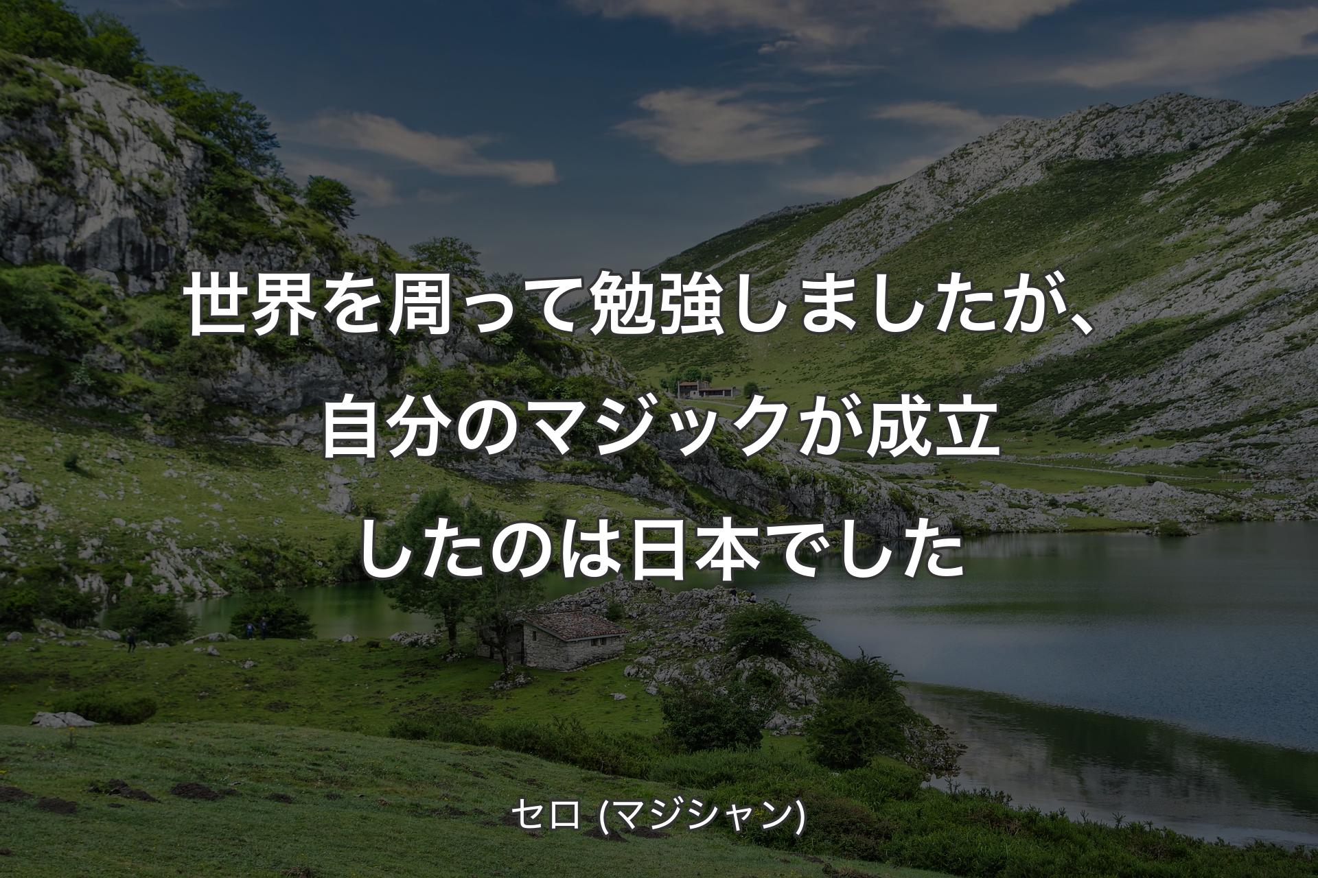 【背景1】世界を周って勉強しましたが、自分のマジックが成立したのは日本でした - セロ (マジシャン)