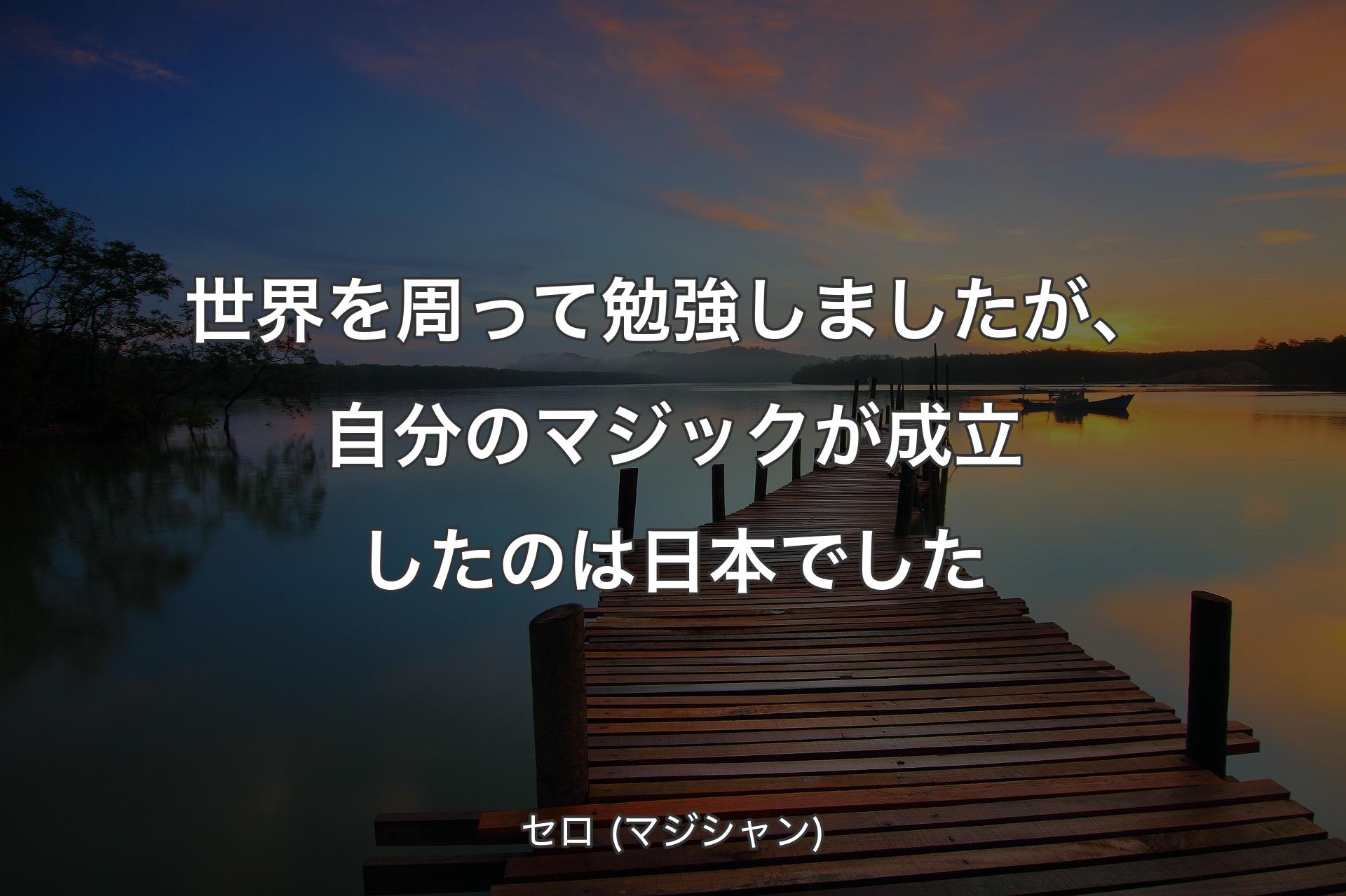 【背景3】世界を周って勉強しましたが、自分のマジックが成立したのは日本でした - セロ (マジシャン)