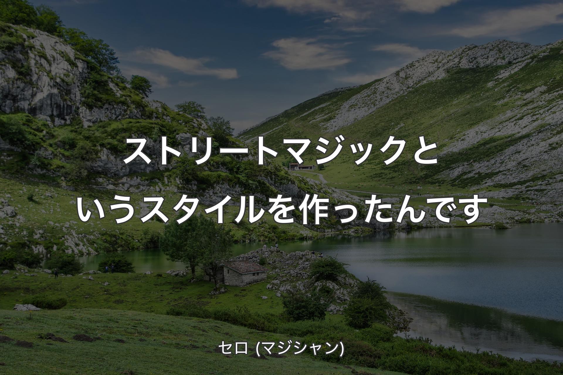 【背景1】ストリートマジックというスタイルを作ったんです - セロ (マジシャン)