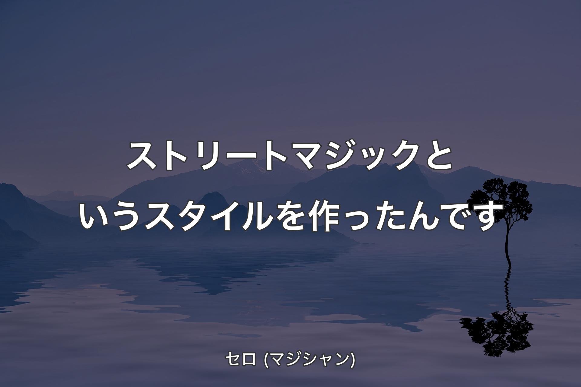 【背景4】ストリートマジックというスタイルを作ったんです - セロ (マジシャン)