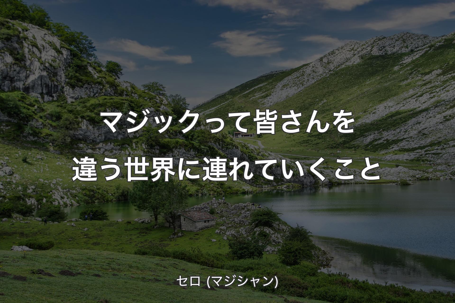 【背景1】マジックって皆さんを違う世界に連れていくこと - セロ (マジシャン)