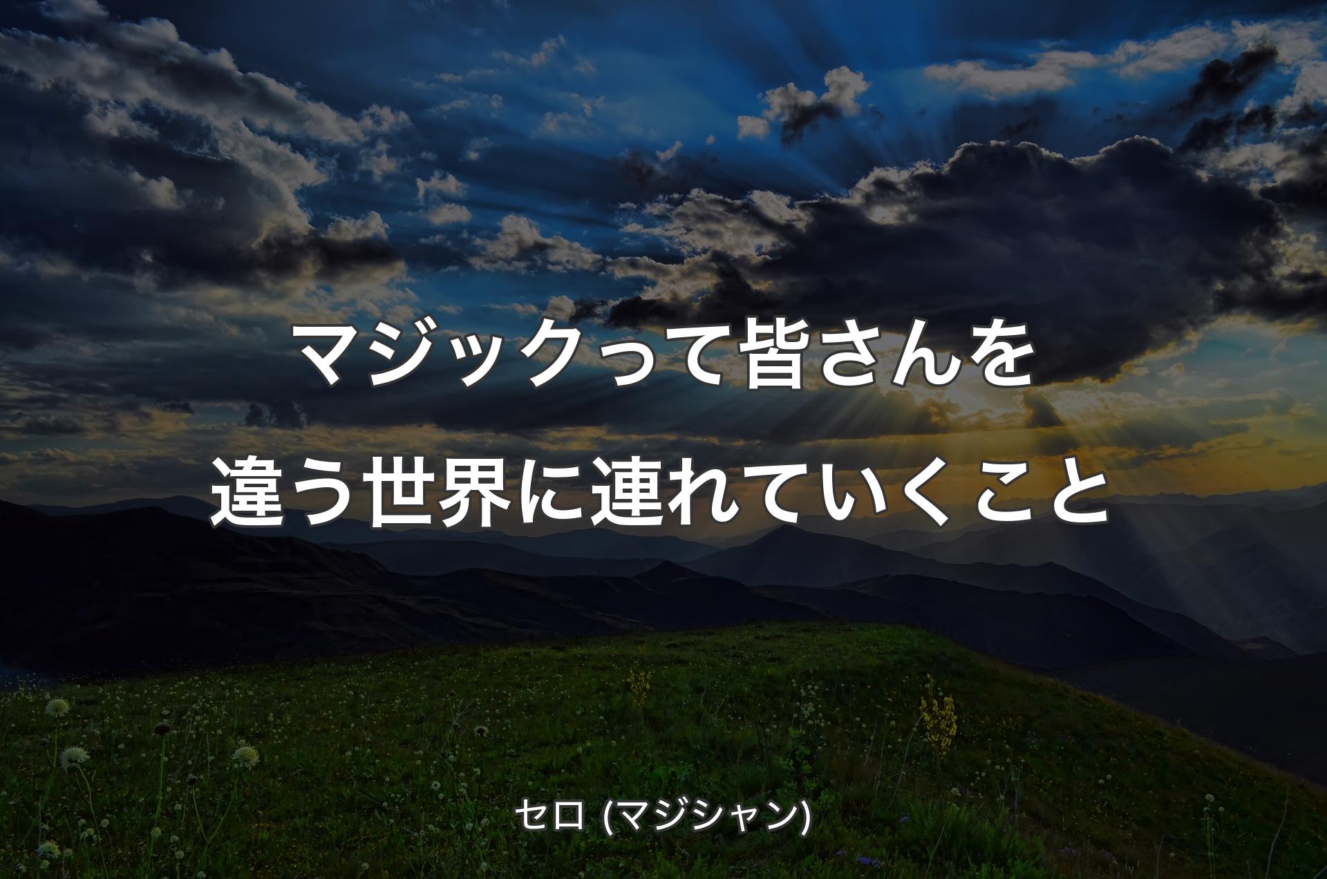 マジックって皆さんを違う世界に連れていくこと - セロ (マジシャン)