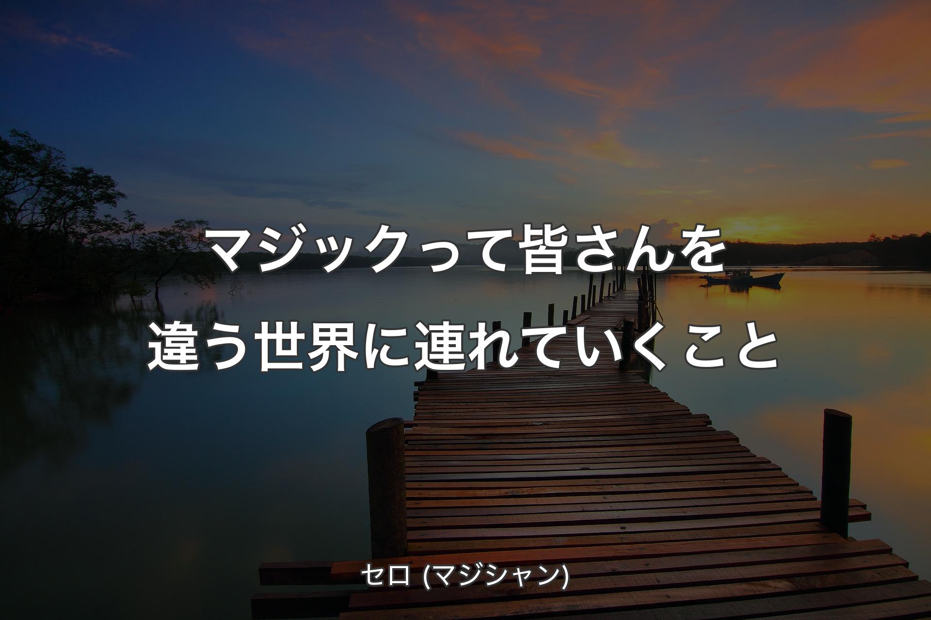 マジックって皆さんを違う世界に連れていくこと - セロ (マジシャン)