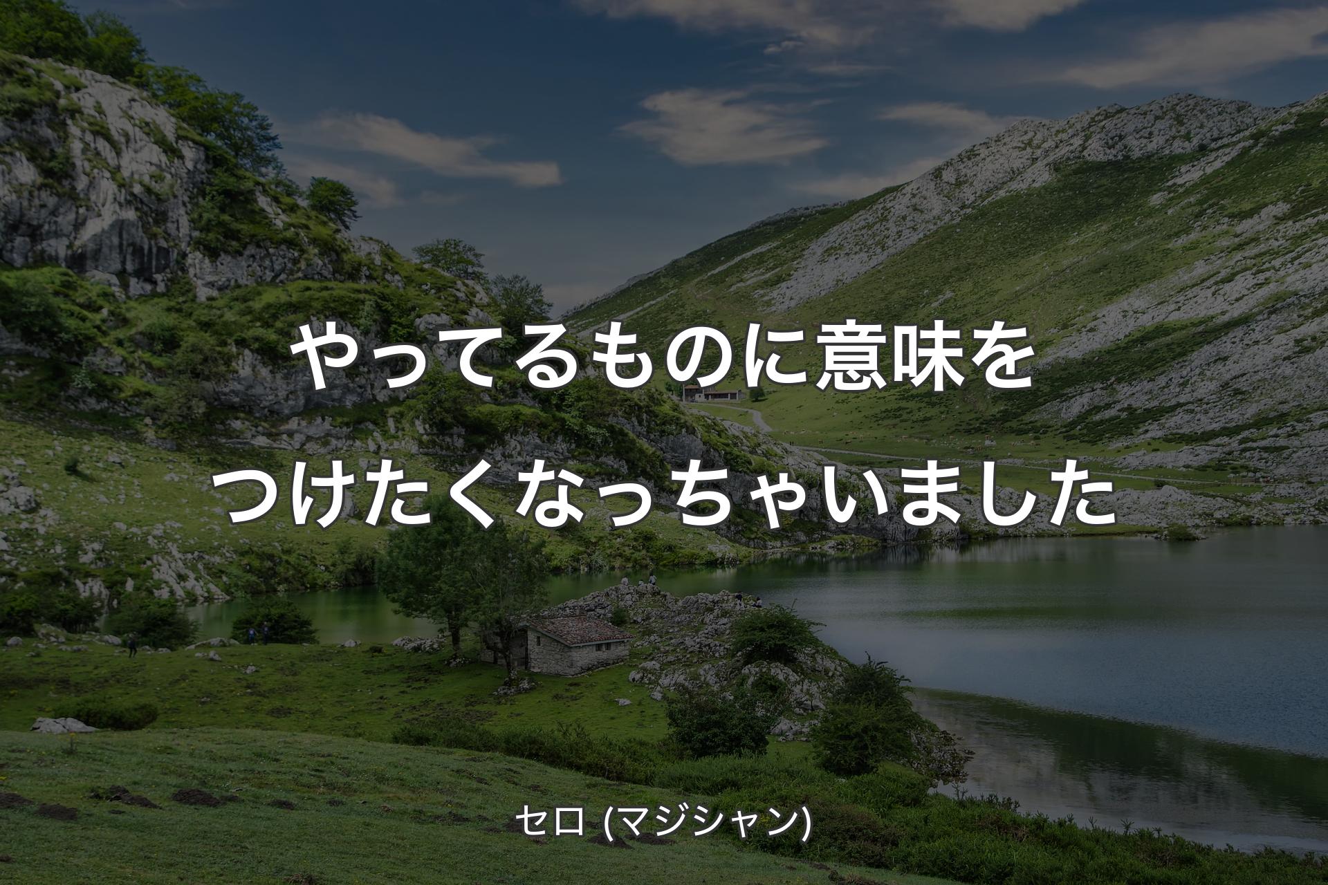 【背景1】やってるものに意味をつけたくなっちゃいました - セロ (マジシャン)