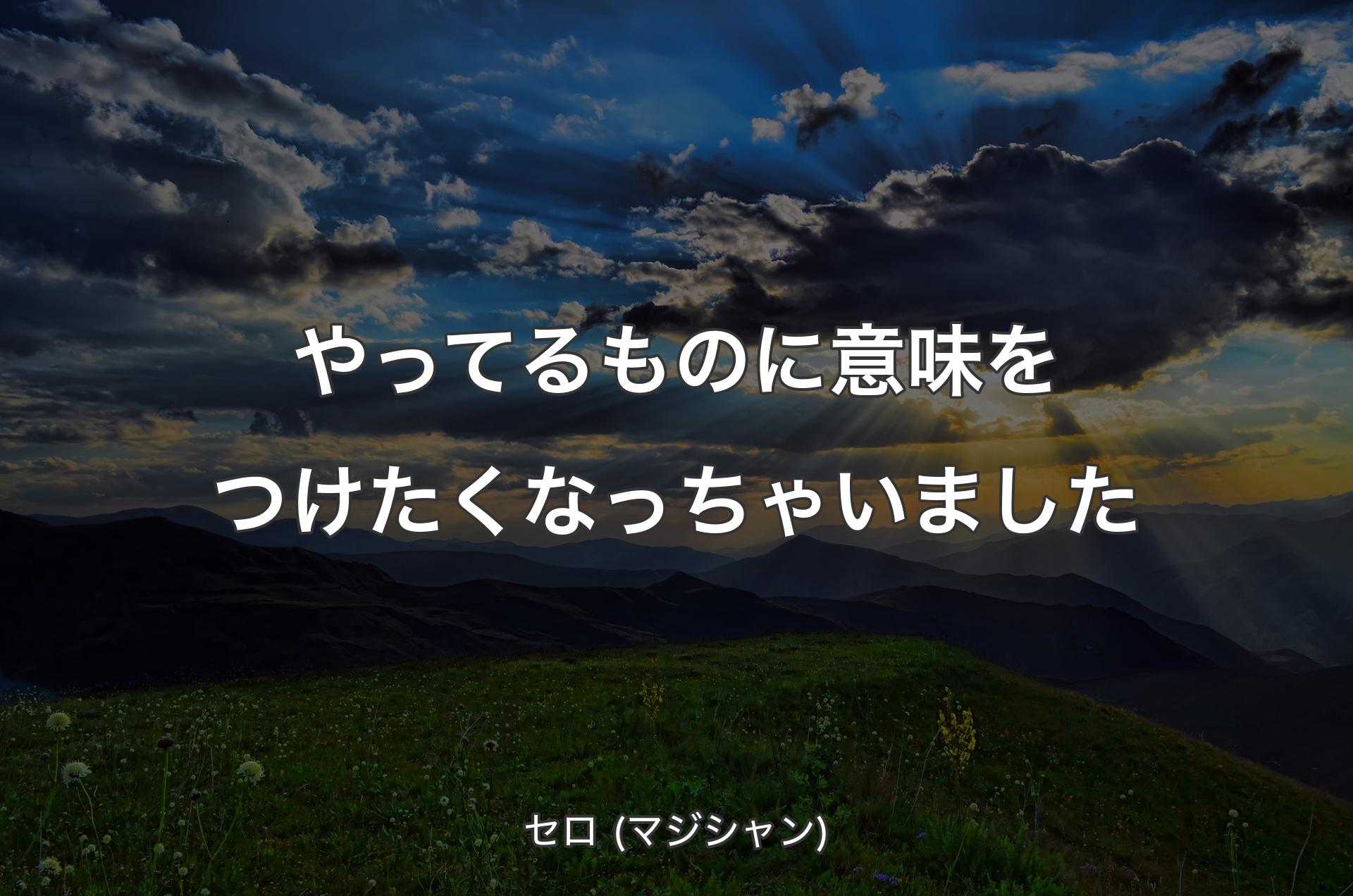 やってるものに意味をつけたくなっちゃいました - セロ (マジシャン)