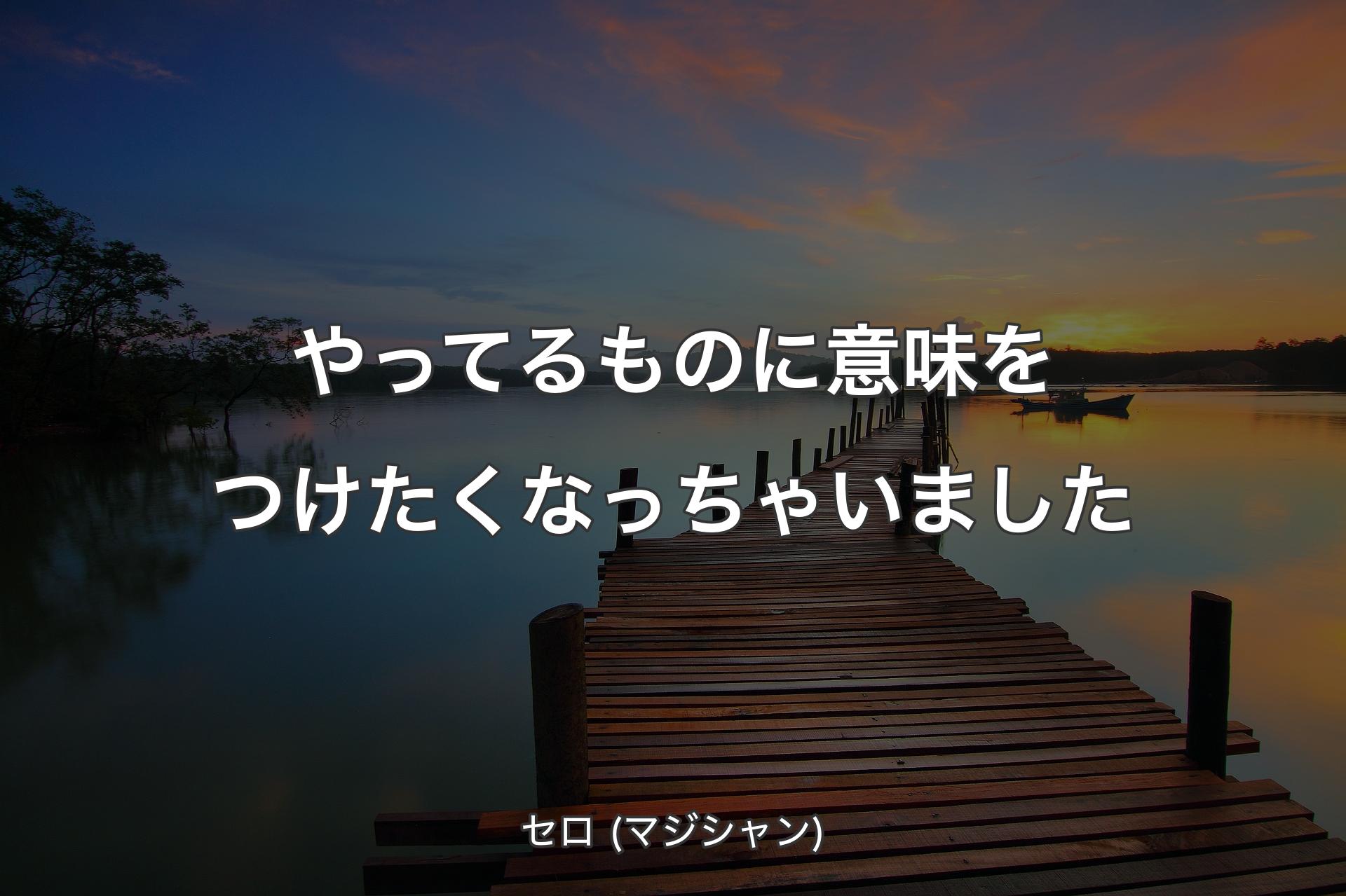 【背景3】やってるものに意味をつけたくなっちゃいました - セロ (マジシャン)