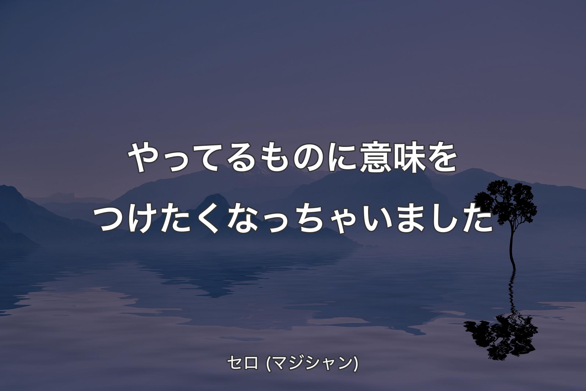 【背景4】やってるものに意味をつけたくなっちゃいました - セロ (マジシャン)