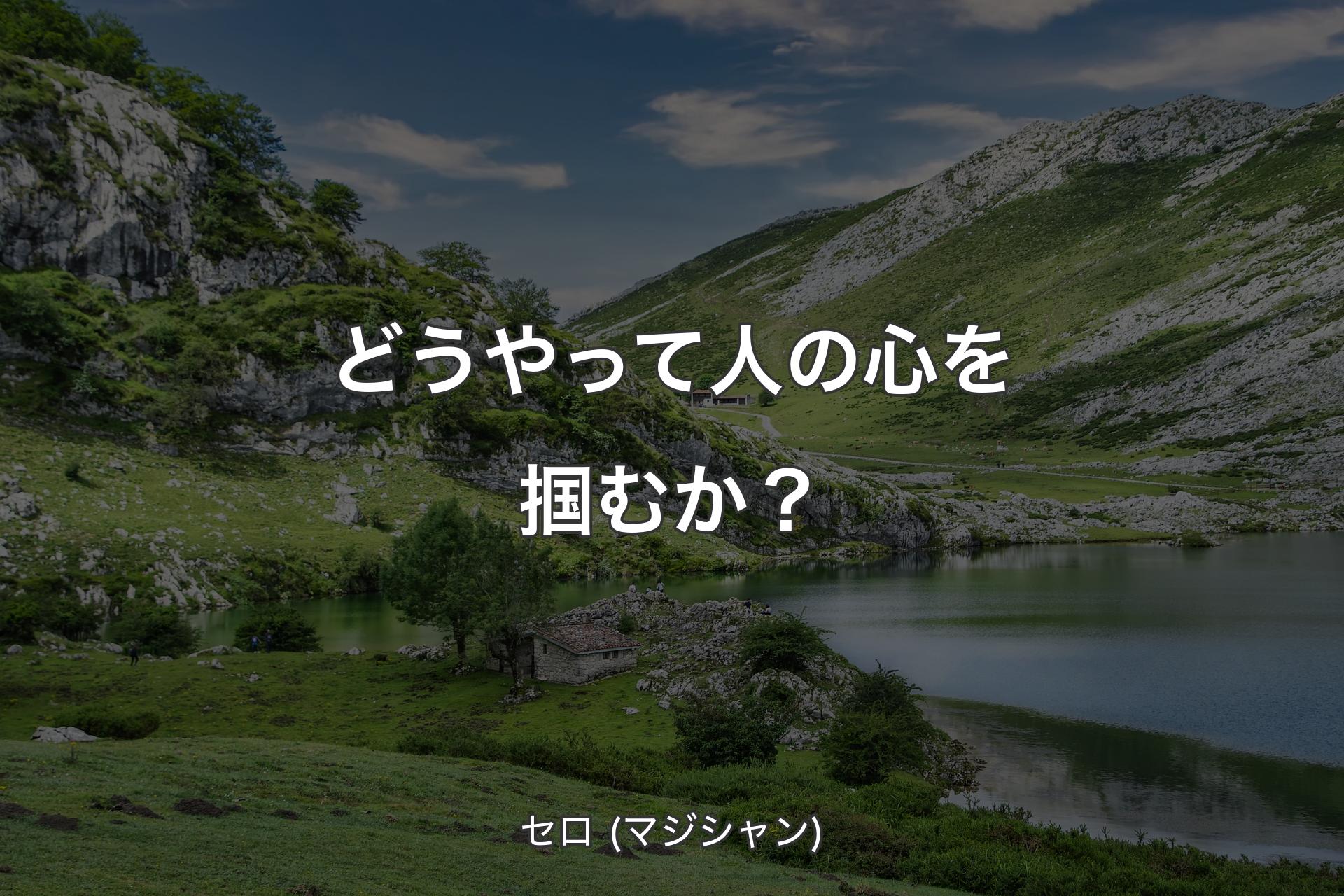 【背景1】どうやって人の心を掴むか？ - セロ (マジシャン)