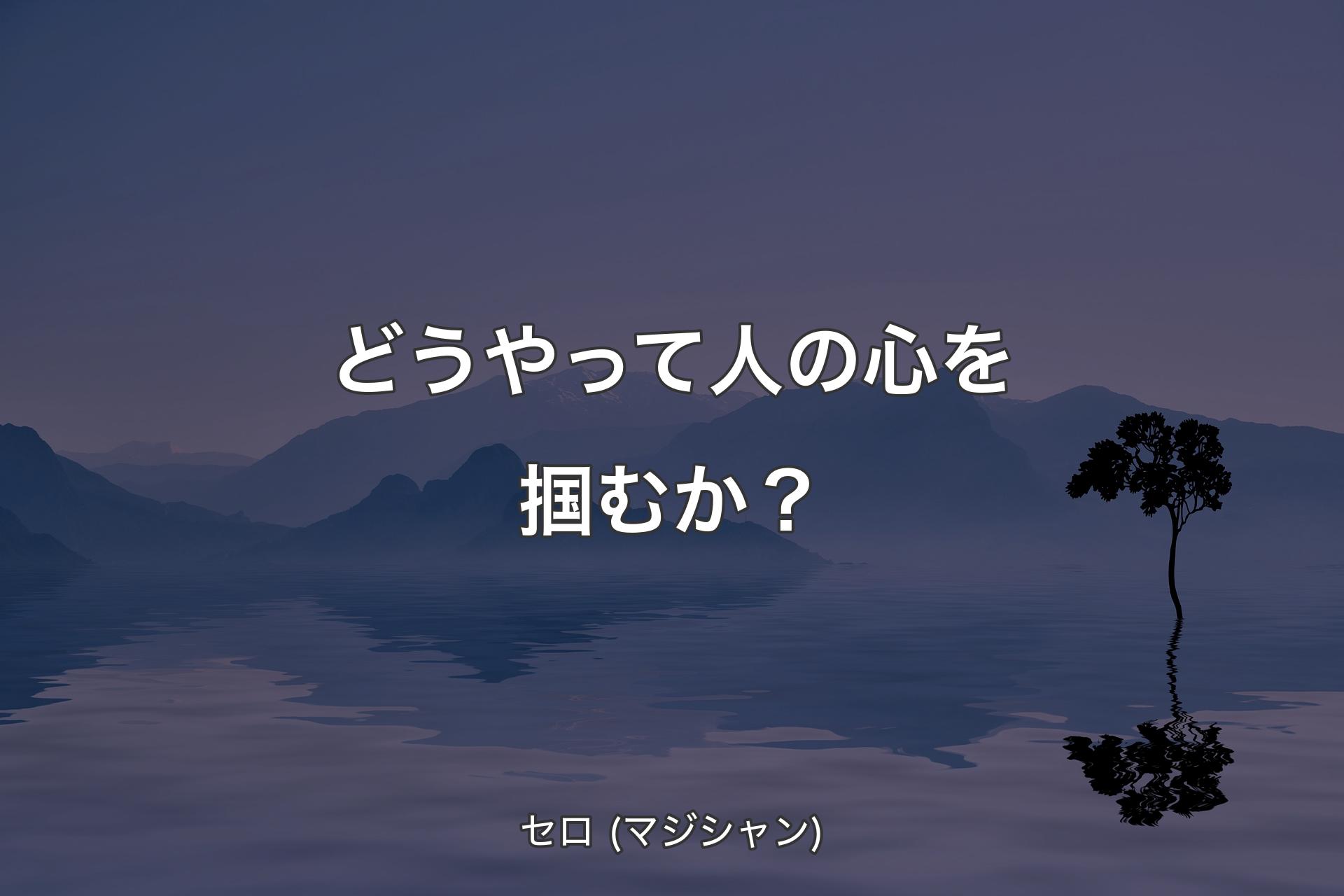 【背景4】どうやって人の心を掴むか？ - セロ (マジシャン)