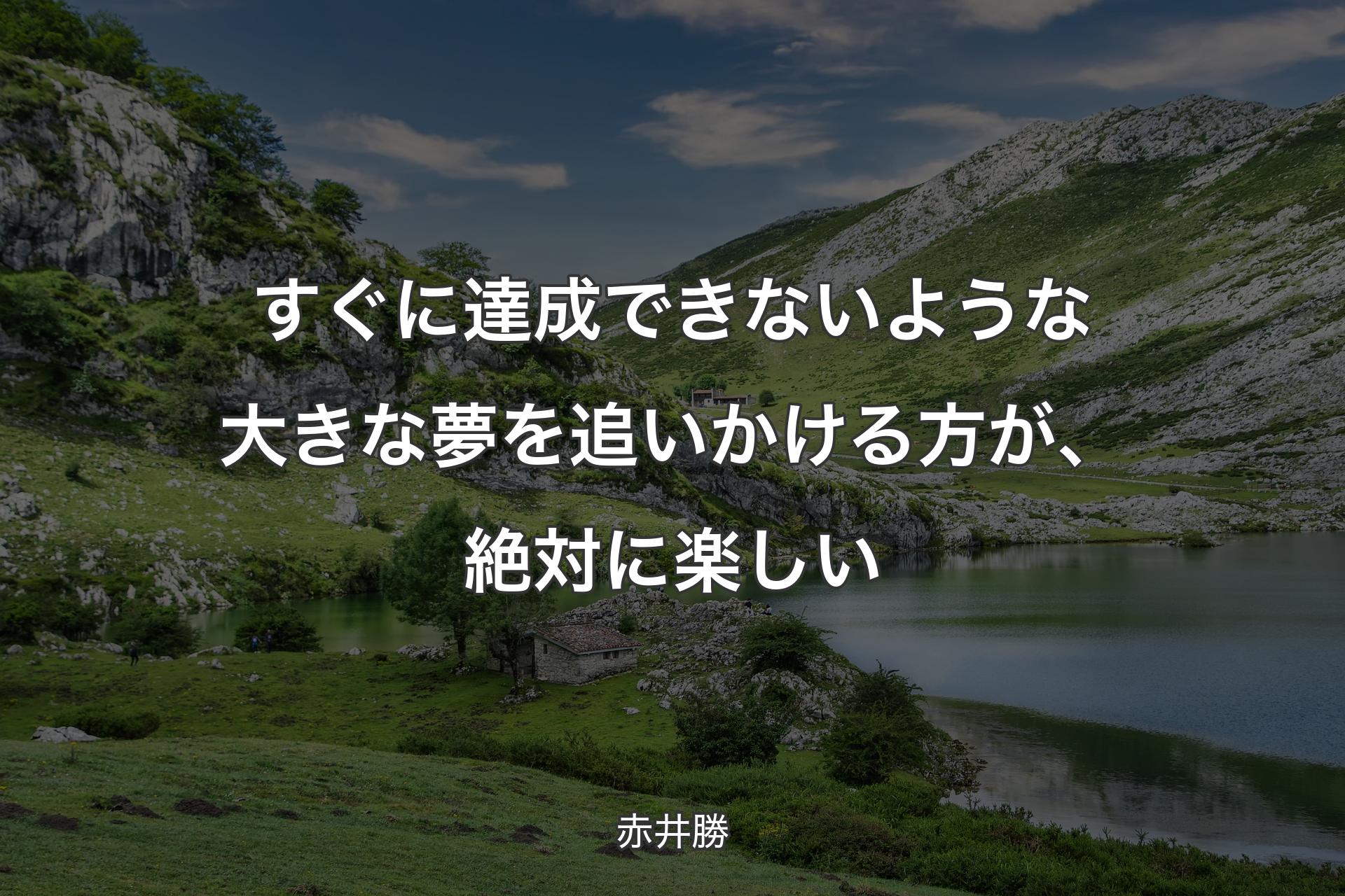 【背景1】すぐに達成できないような大きな夢を追いかける方が、絶対に楽しい - 赤井勝