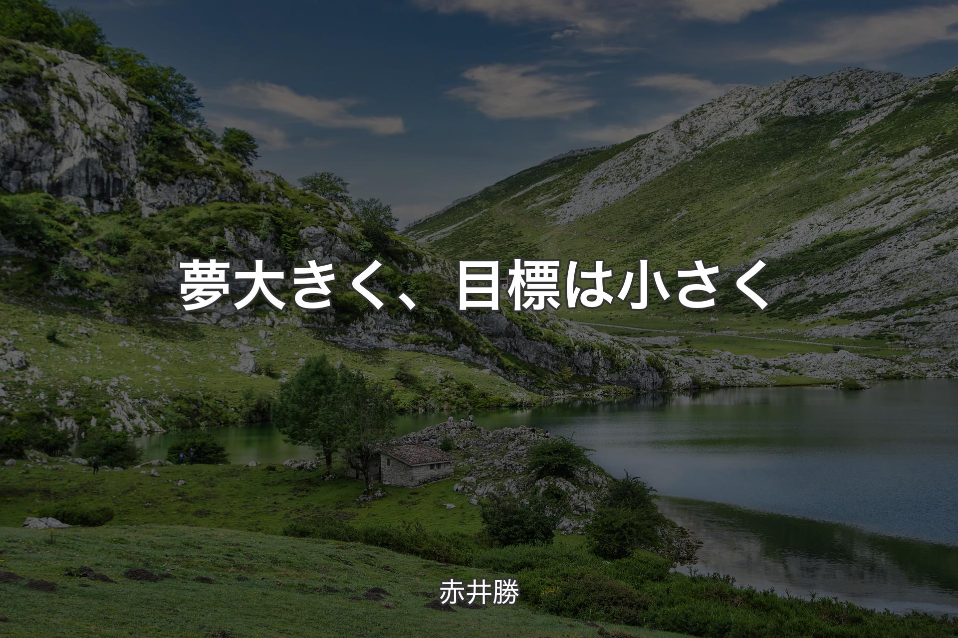 【背景1】夢大きく、目標は小さく - 赤井勝