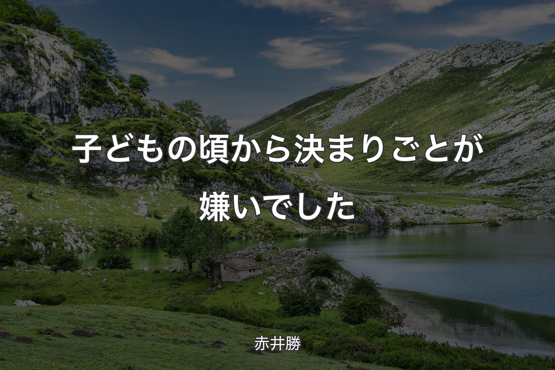 子どもの頃から決まりごとが嫌いでした - 赤井勝