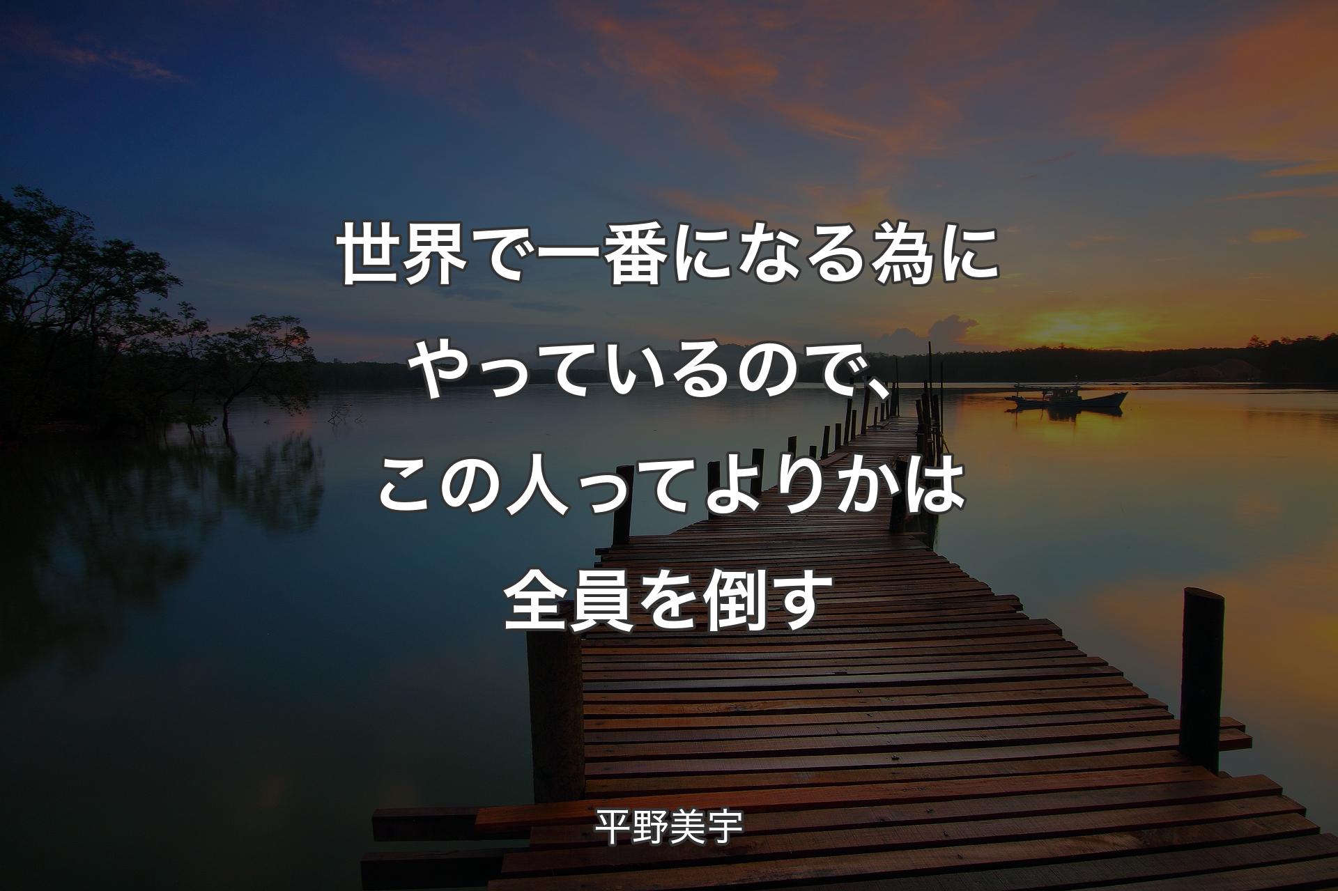 【背景3】世界で一番になる為にやっているので、この人ってよりかは全員を倒す - 平野美宇