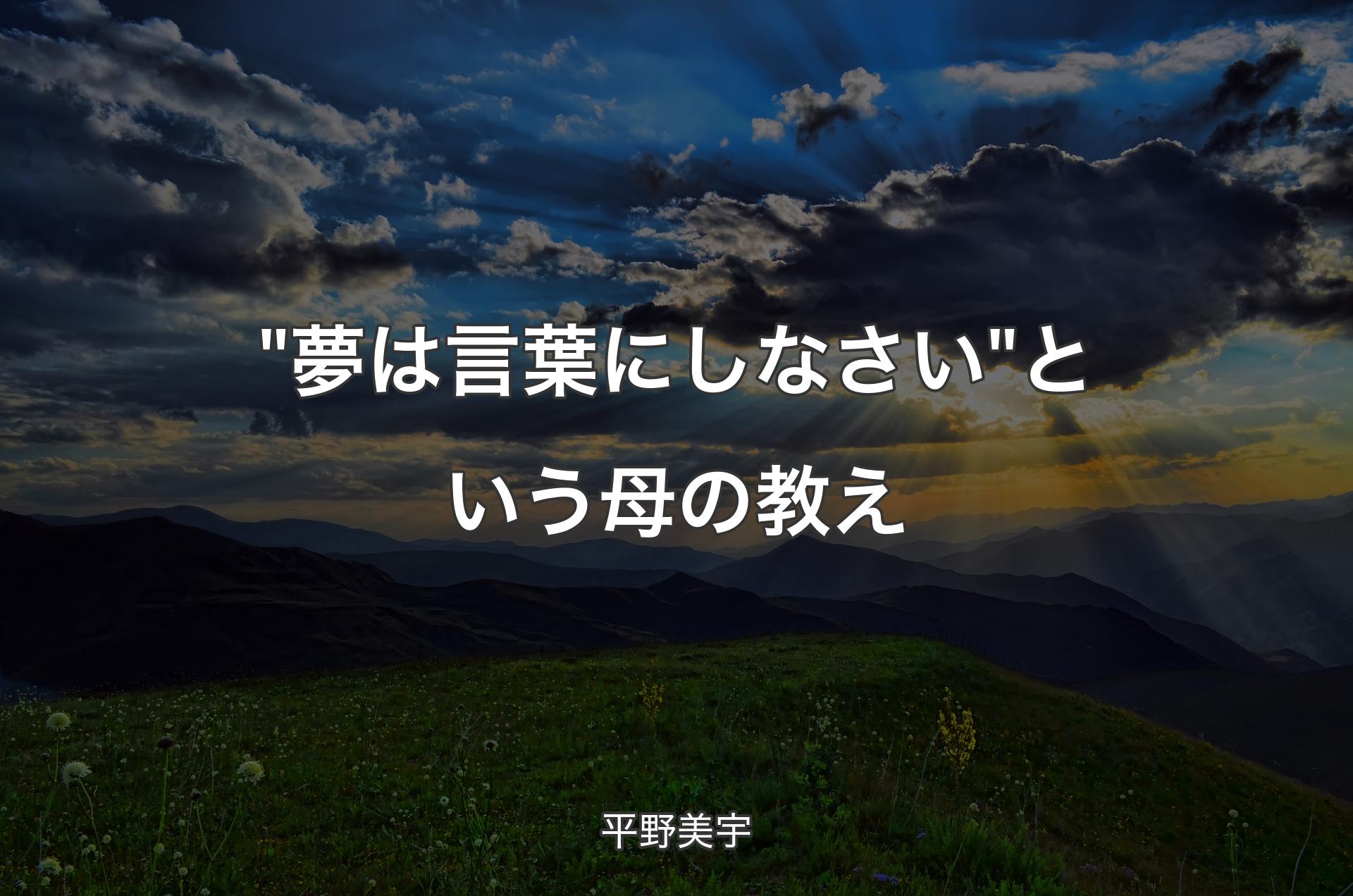 "夢は言葉にしなさい"という母の教え - 平野美宇