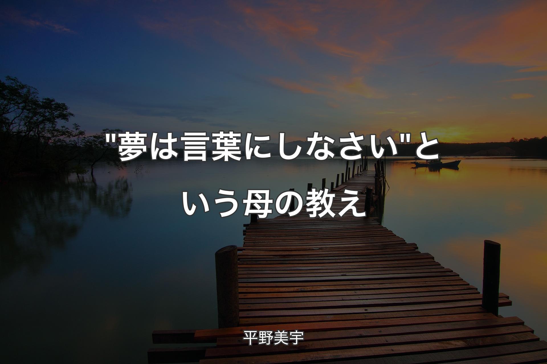 【背景3】"夢は言葉にしなさい"という母の教え - 平野美宇