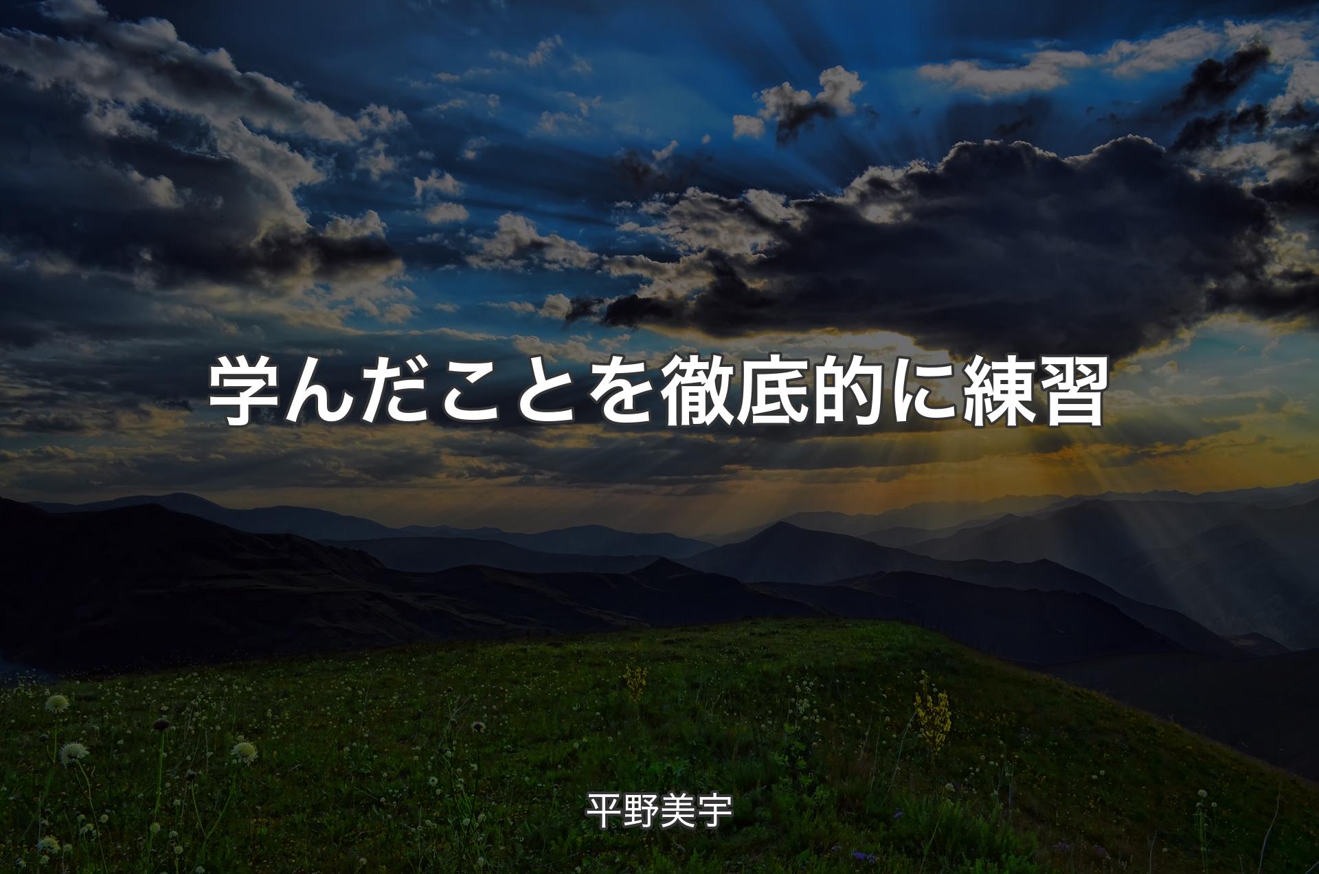 学んだことを徹底的に練習 - 平野美宇