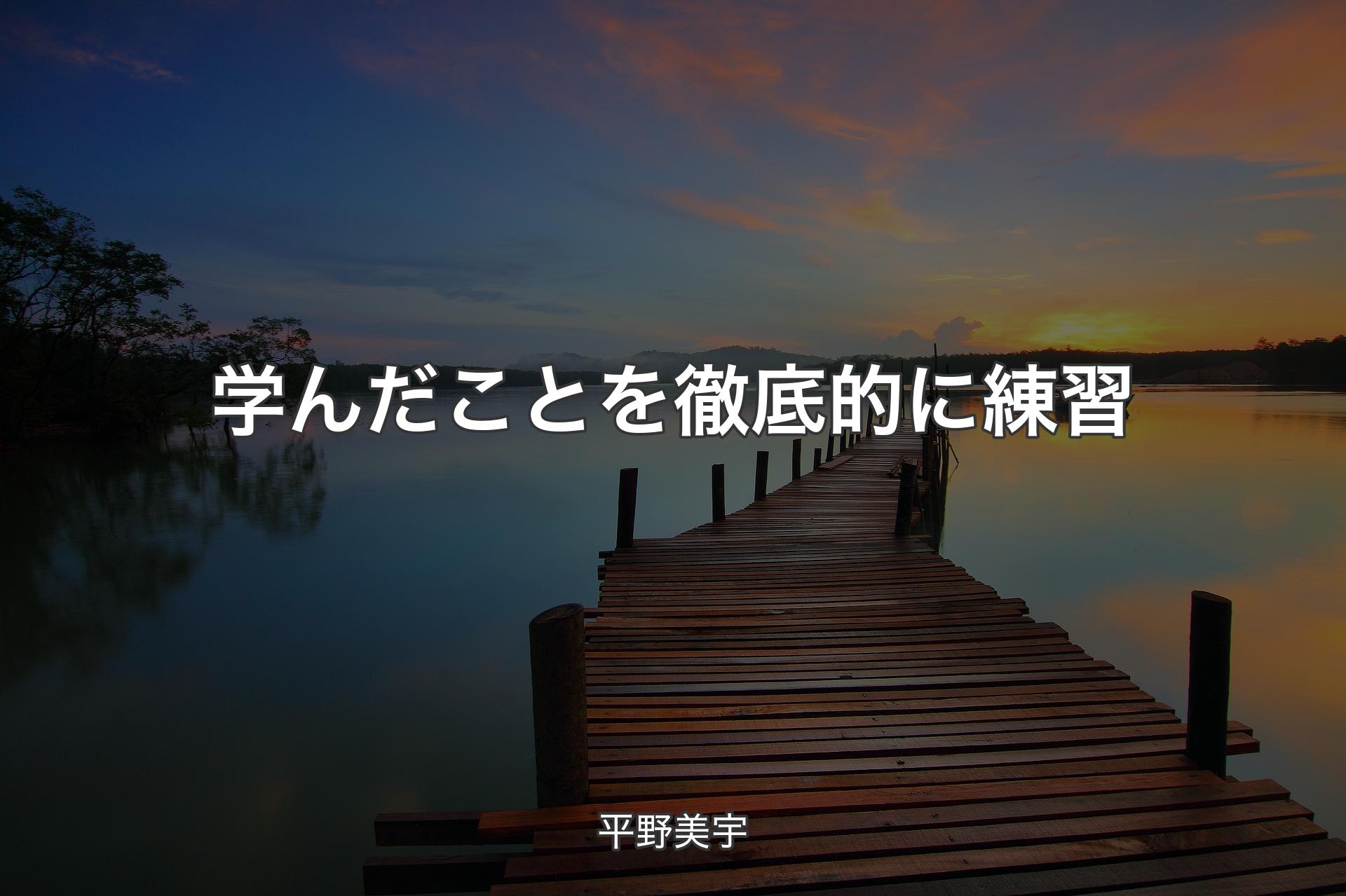 【背景3】学んだことを徹底的に練習 - 平野美宇