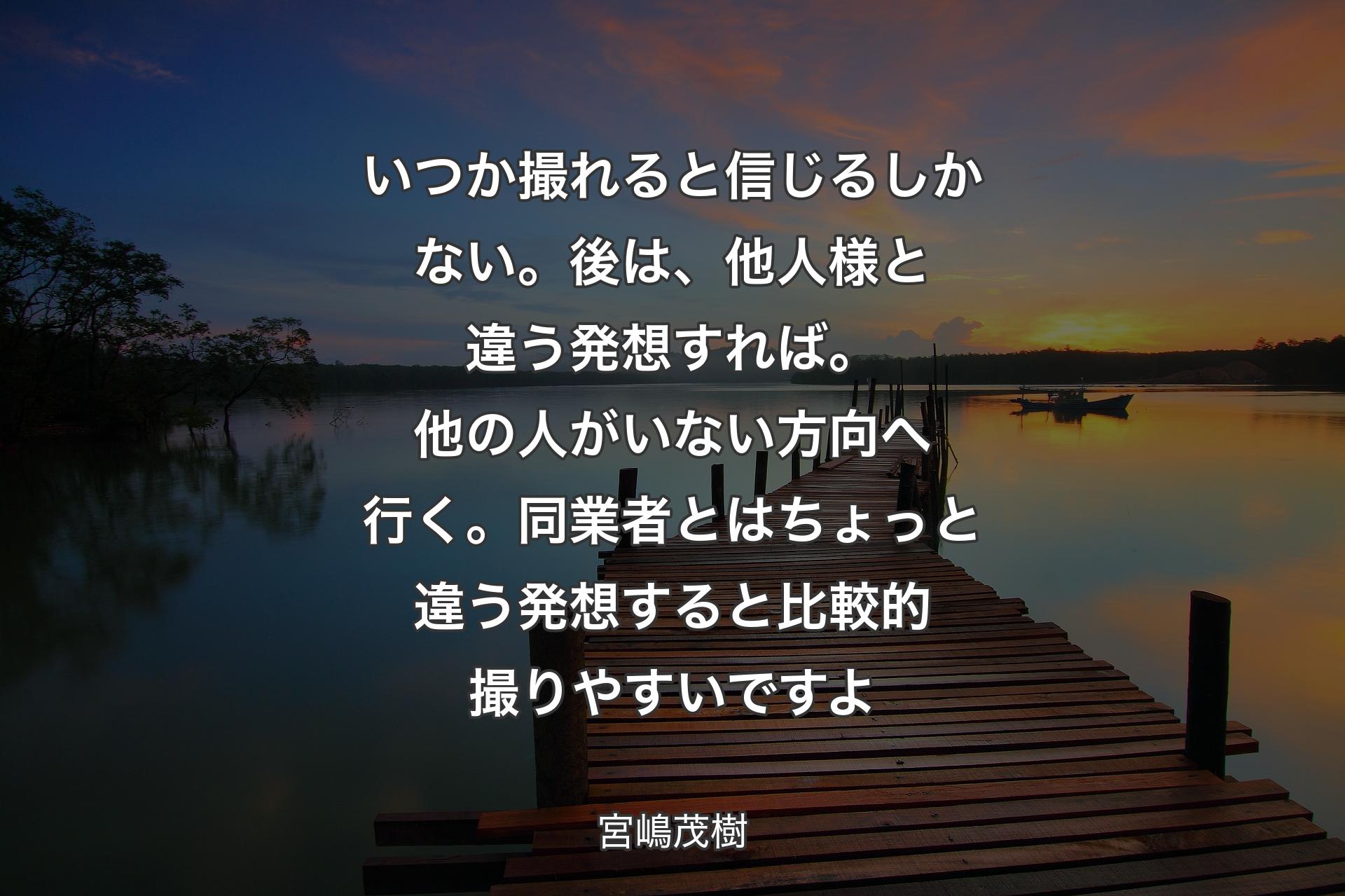 【背景3】いつか撮れると信じるしかない。後は、他人様と違う発想すれば。他の人がいない方向へ行く。同業者とはちょっと違う発想すると比較的撮りやすいですよ - 宮嶋茂樹