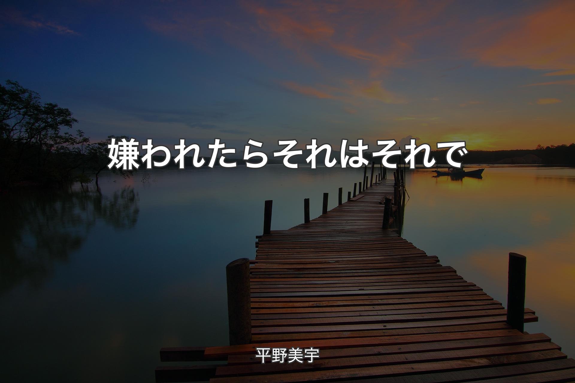 嫌われたらそれはそれで - 平野美宇