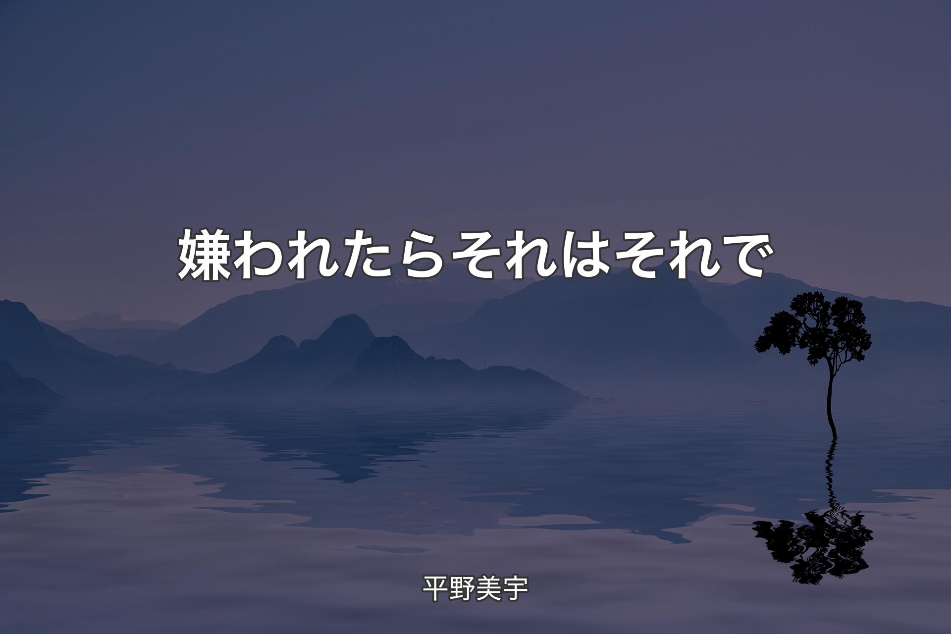 【背景4】嫌われたらそれはそれで - 平野美宇