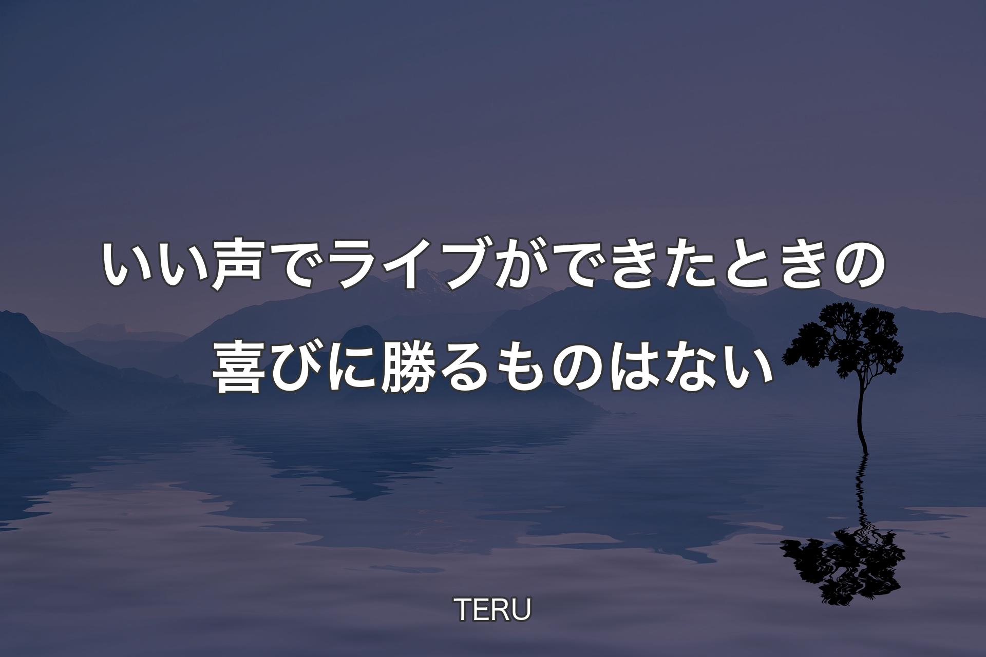 【背景4】いい声でライブができたときの喜びに勝るものはない - TERU