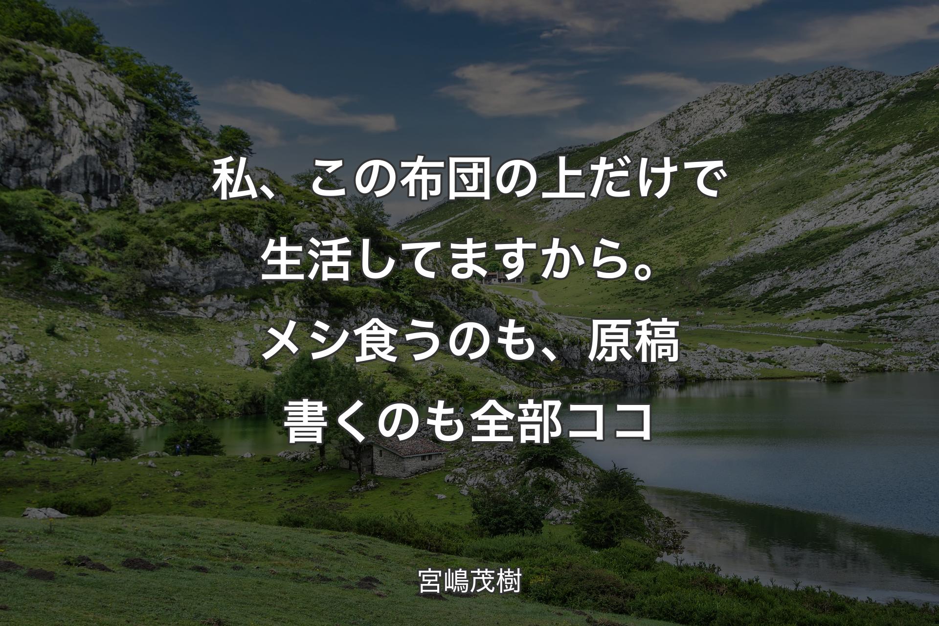 【背景1】私、この布団の上だけで生活してますから。メシ食うのも、原稿書くのも全部ココ - 宮嶋茂樹