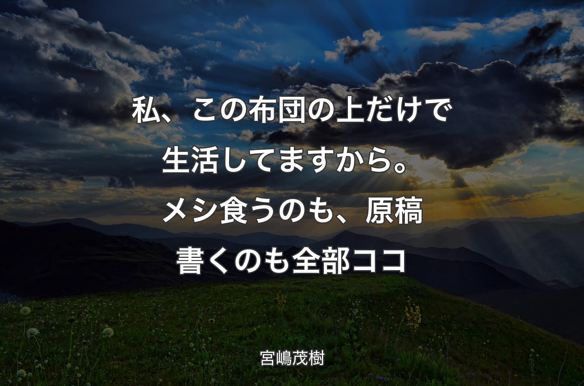 私、この布団の上だけで生活してますから。メシ食うのも、原稿書くのも全部ココ - 宮嶋茂樹